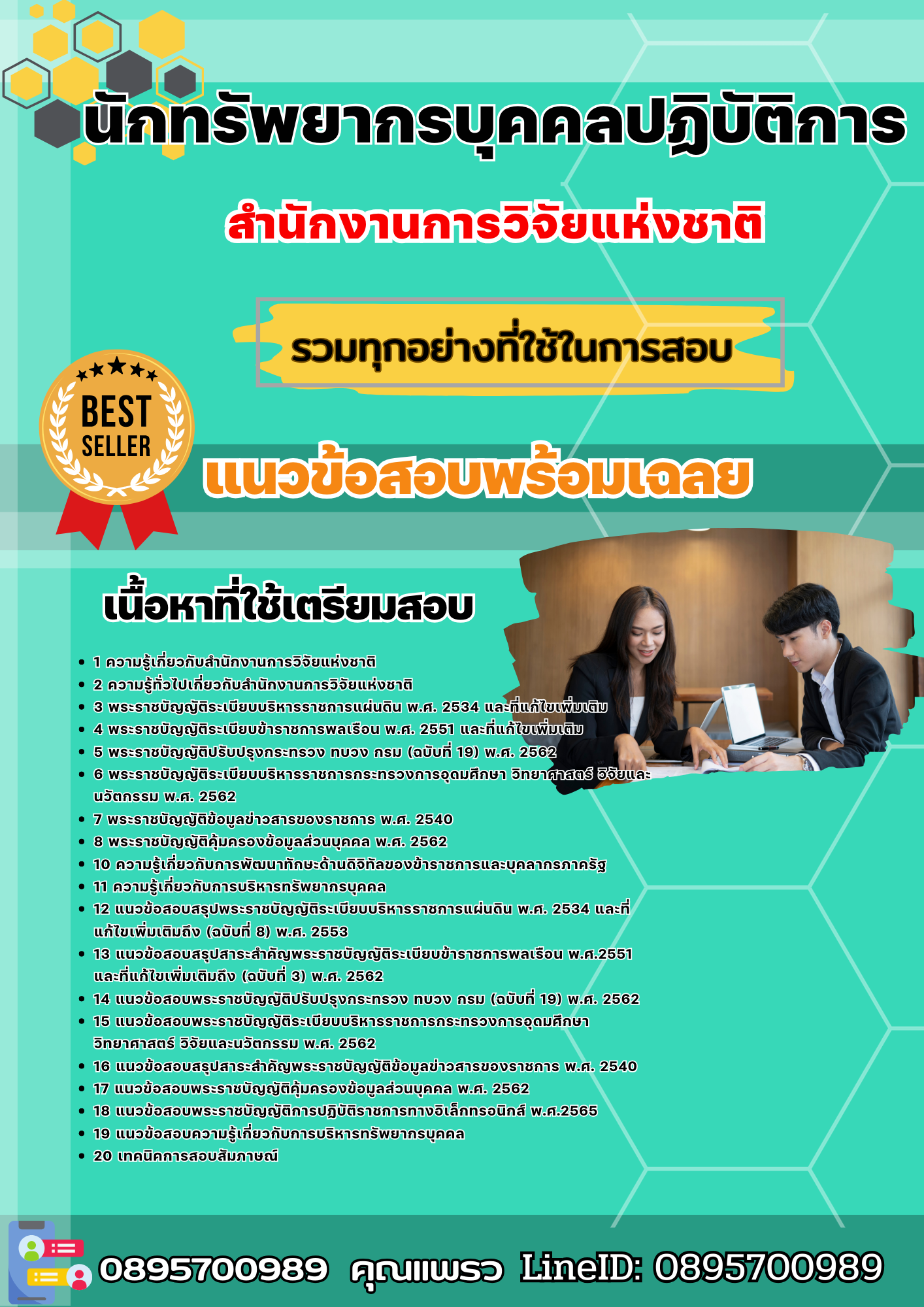 เเนวข้อสอบนักทรัพยากรบุคคลปฏิบัติการ สำนักงานการวิจัยแห่งชาติ 2568