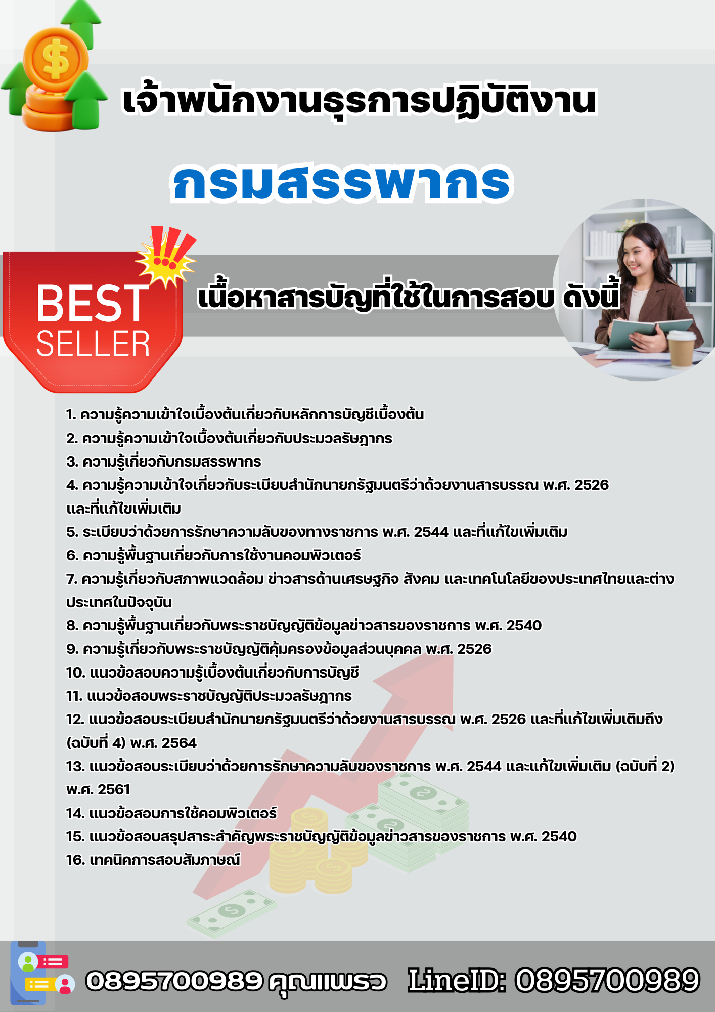 แนวข้อสอบเจ้าพนักงานธุรการปฏิบัติงาน กรมสรรพากร 2568