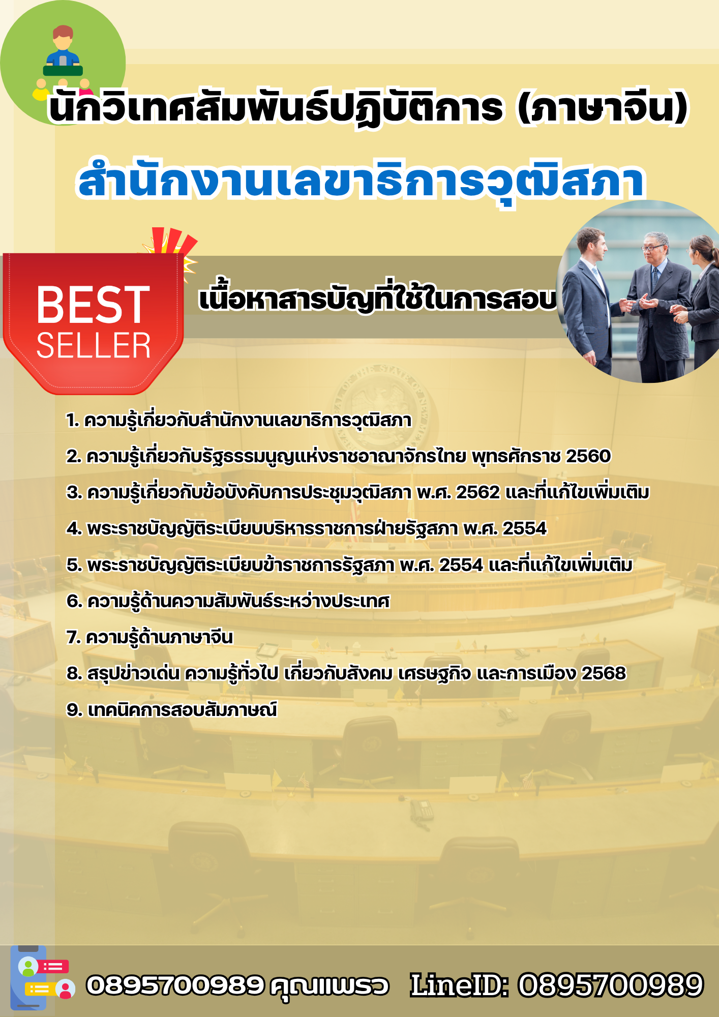 แนวข้อสอบนักวิเทศสัมพันธ์ปฏิบัติการ (ภาษาจีน) สำนักงานเลขาธิการวุฒิสภา 2568