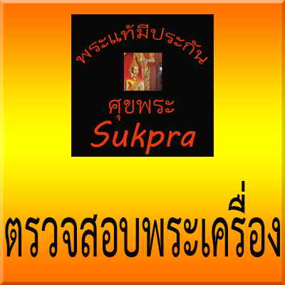 ตรวจสอบพระเครื่อง