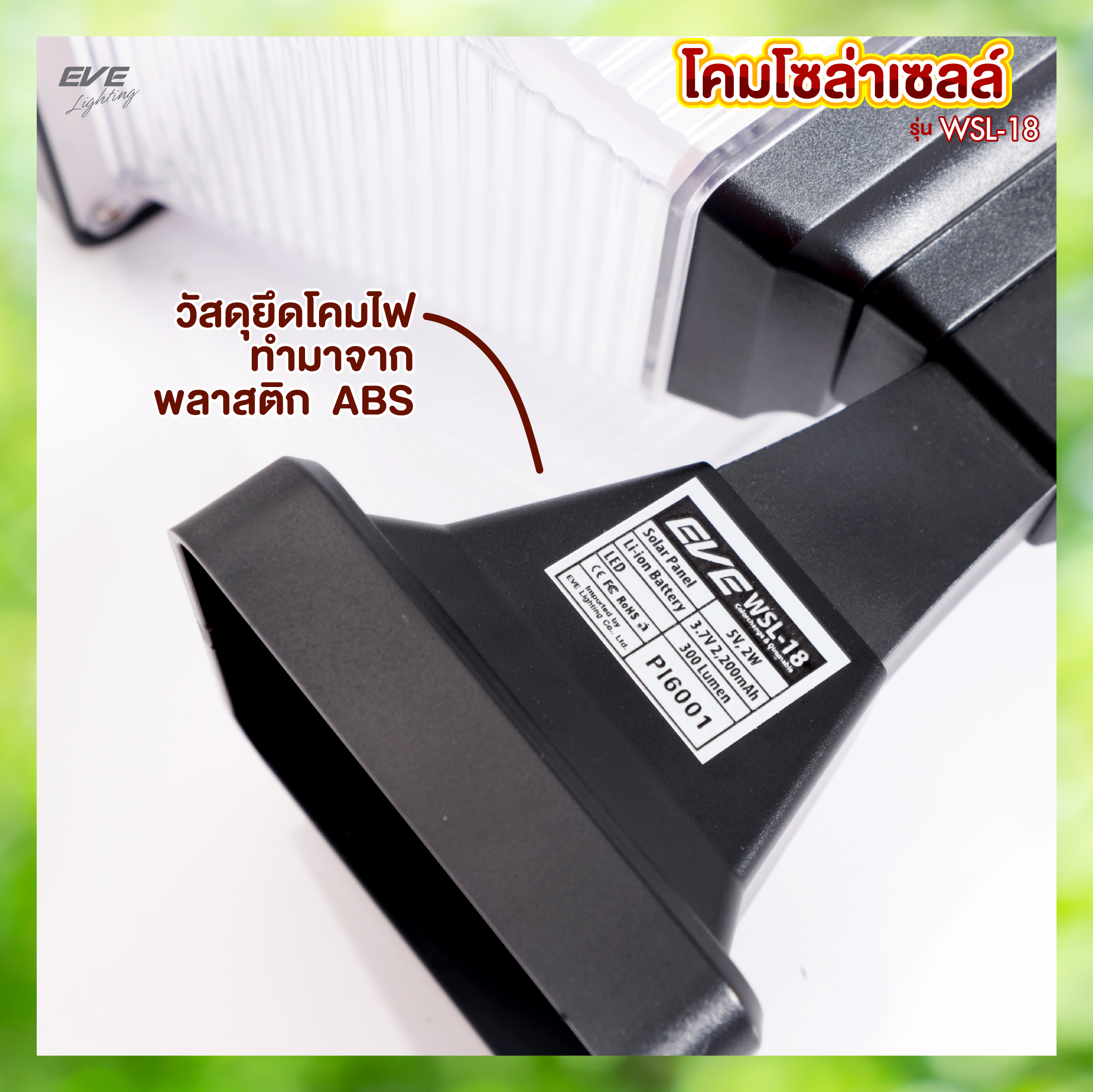 โคมโซล่าเซลล์แอลอีดี WSL-18 เปลี่ยนสี 3in1&ปรับหรี่แสง 2 วัตต์ พร้อมรีโมท