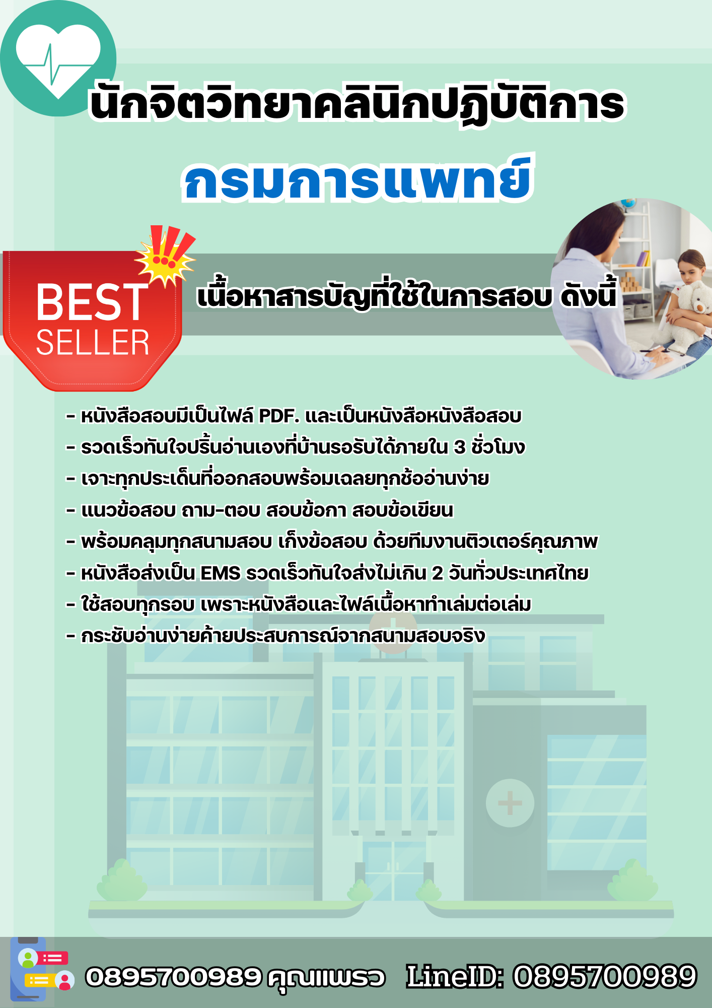 แนวข้อสอบนักจิตวิทยาคลินิกปฏิบัติการ กรมการแพทย์ 2568