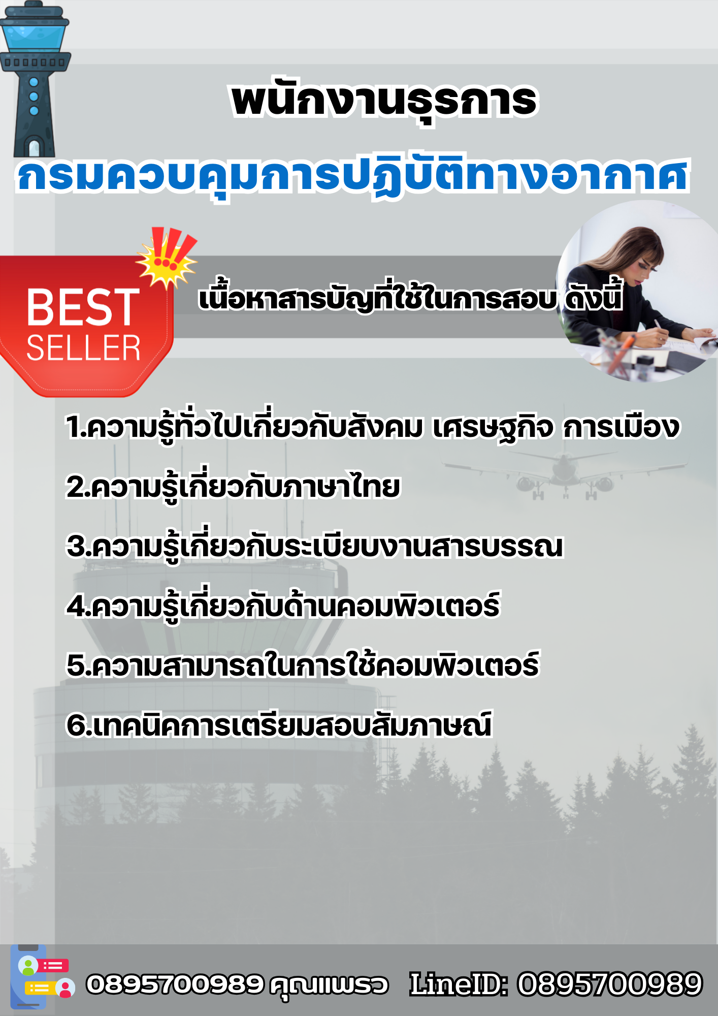 แนวข้อสอบพนักงานธุรการ กรมควบคุมการปฏิบัติทางอากาศ 2568