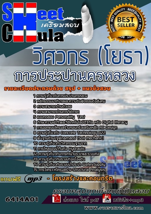 แนวข้อสอบวิศวกร (โยธา) การประปานครหลวง 2568
