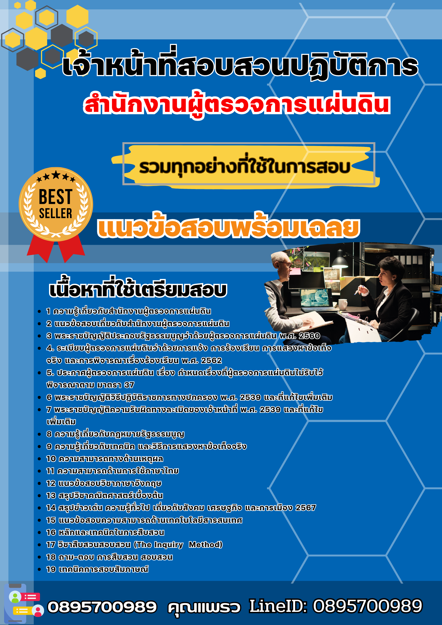 เเนวข้อสอบเจ้าหน้าที่สอบสวนปฏิบัติการ สำนักงานผู้ตรวจการแผ่นดิน 2568