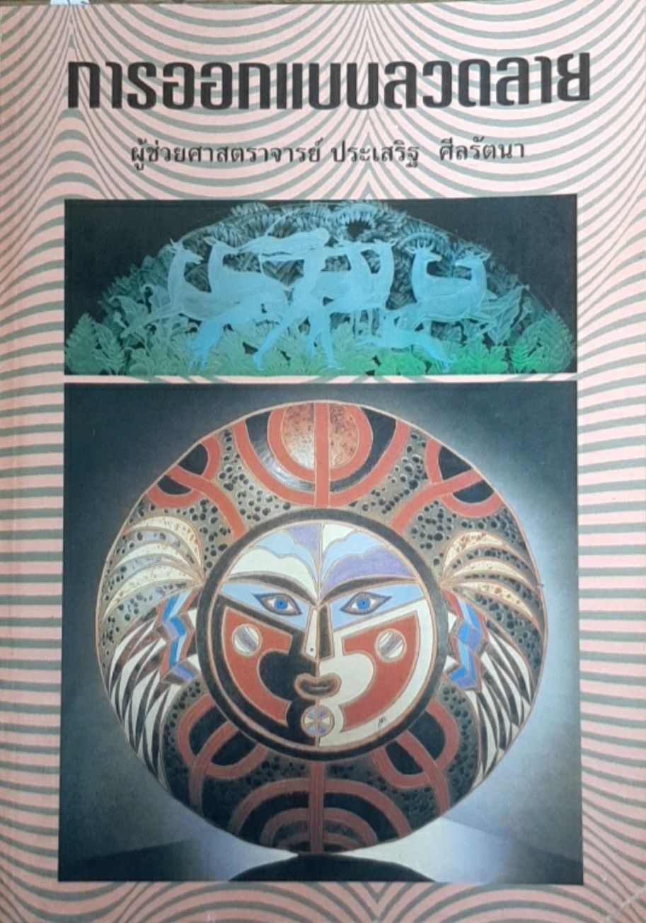 การออกแบบลวดลาย(ประเสริฐ)