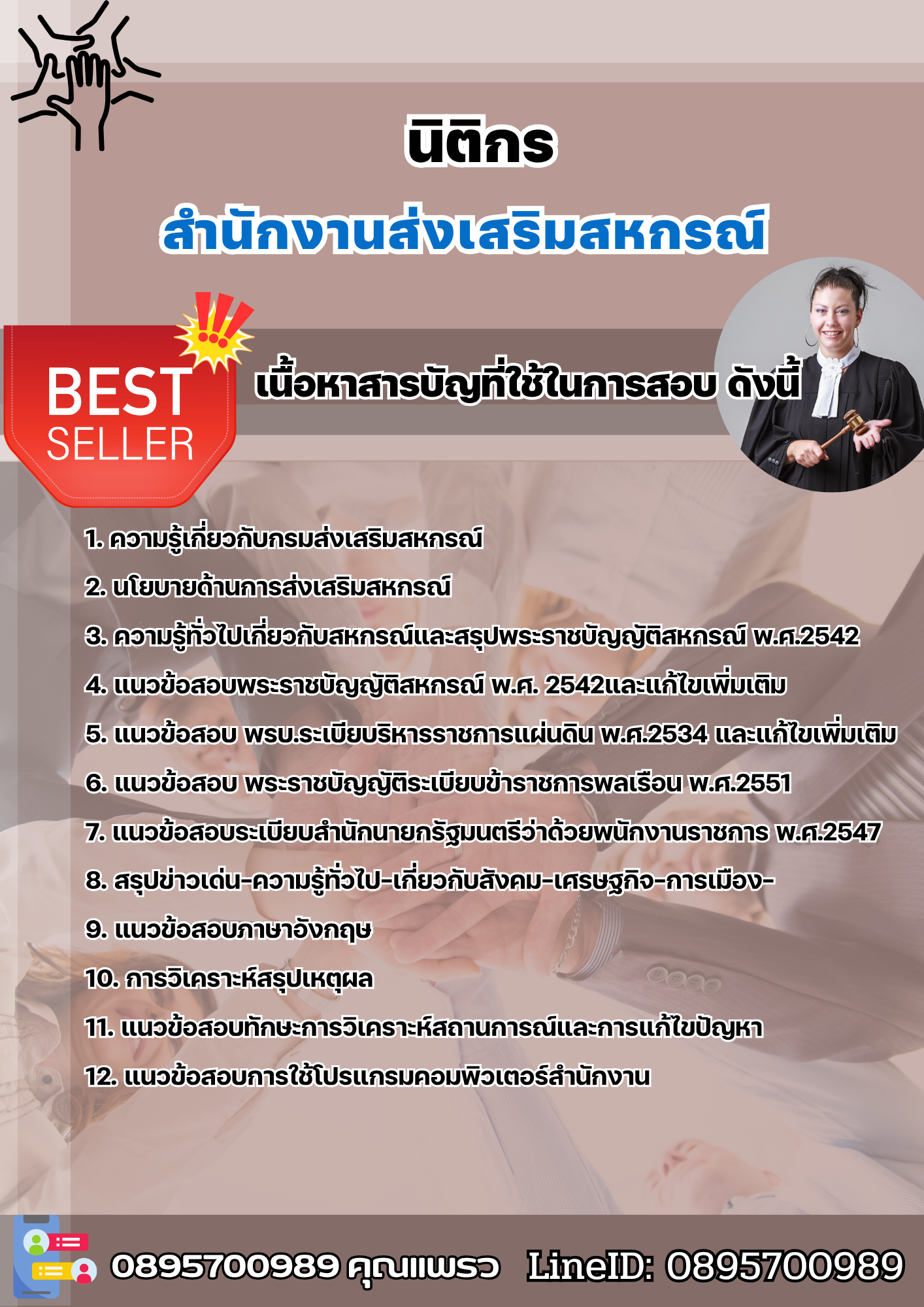 แนวข้อสอบนิติกร สำนักงานส่งเสริมสหกรณ์ 2568