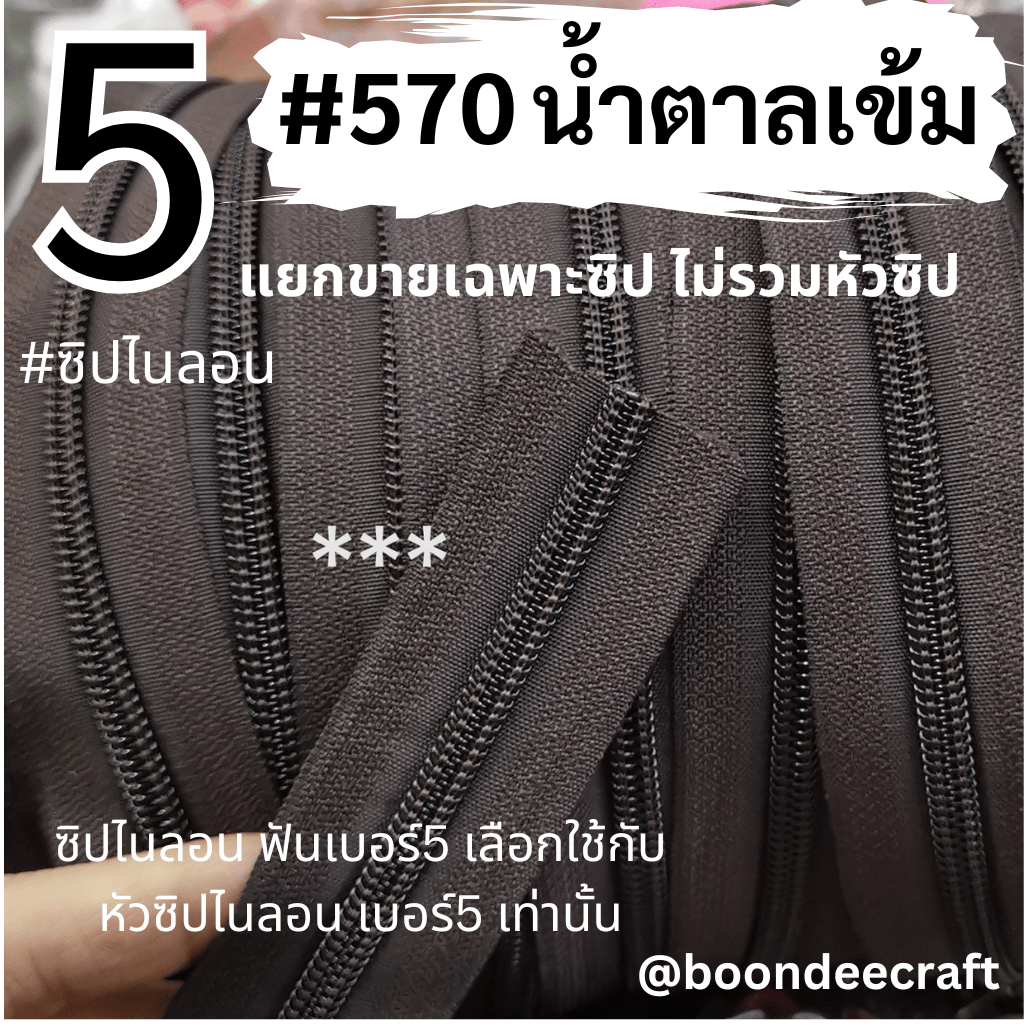 ฟันซิป #5 สี570 100หลา 1ห่อ