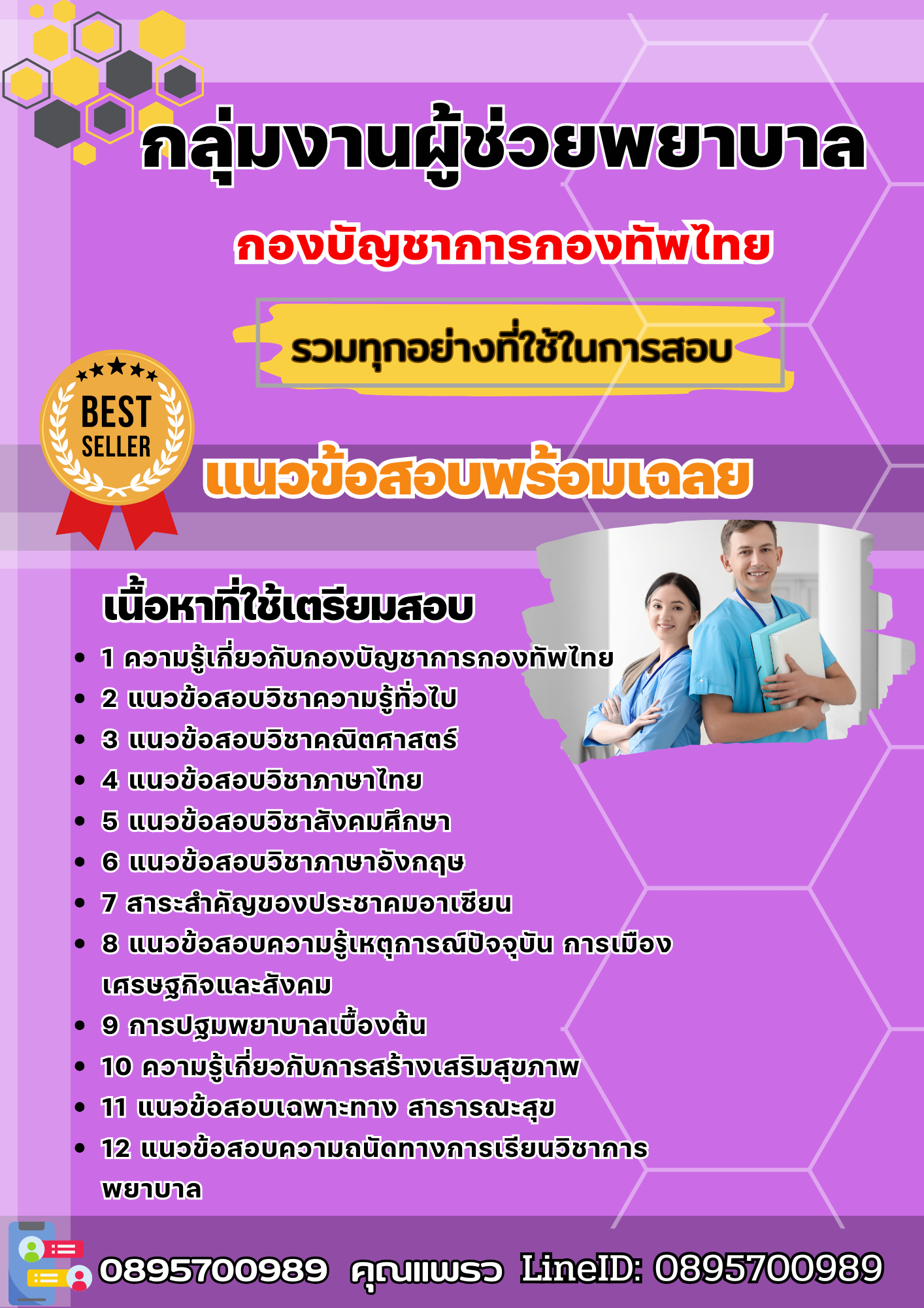 แนวข้อสอบกลุ่มงานผู้ช่วยพยาบาล กองบัญชาการกองทัพไทย 2568