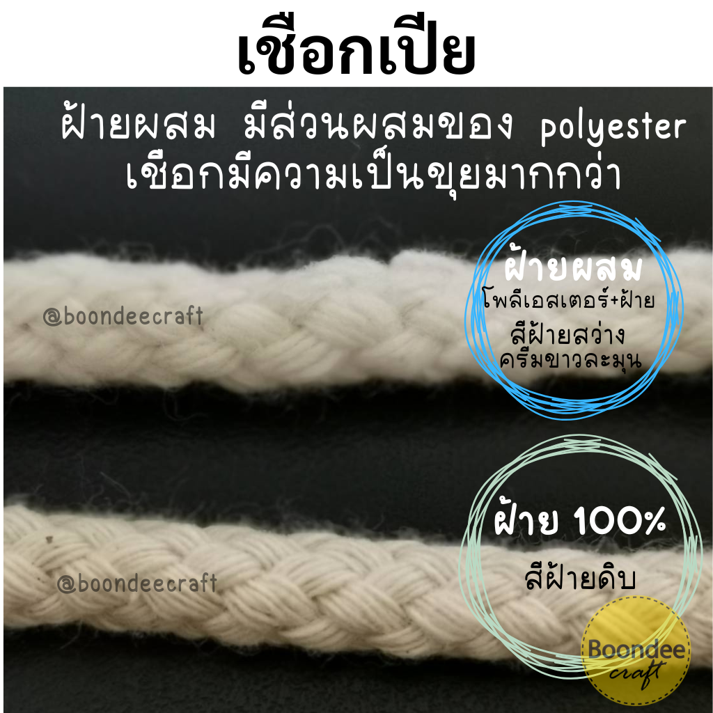 No.8(ขนาดเชือก~6มม.)เชือกเปีย-ฝ้ายผสม 500g.ยาวประมาณ 100เมตร