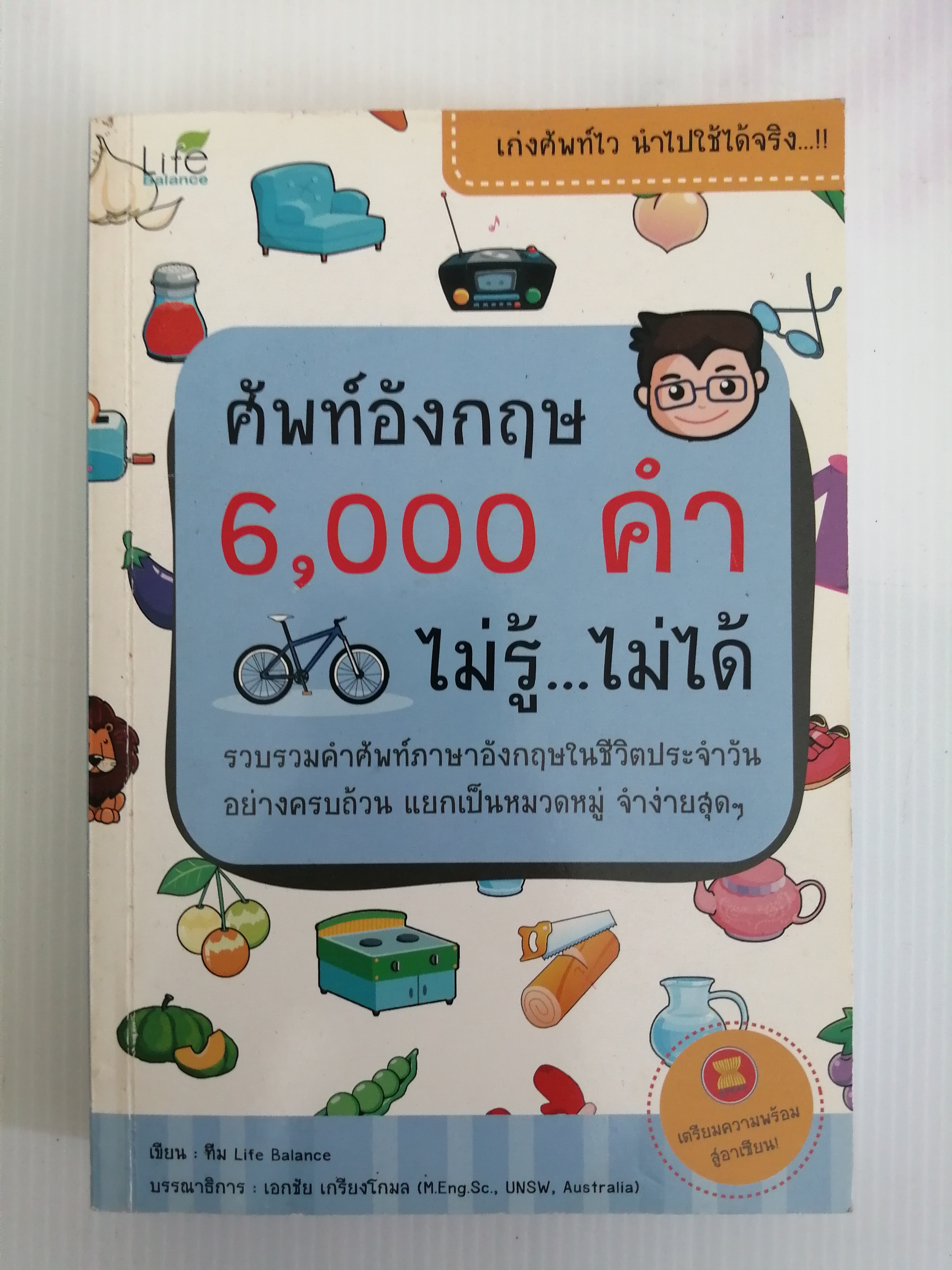 ศัพท์อังกฤษ 6,000 คำ ไม่รู้ ไม่ได้ ผู้เขียน ทีม Life Balance