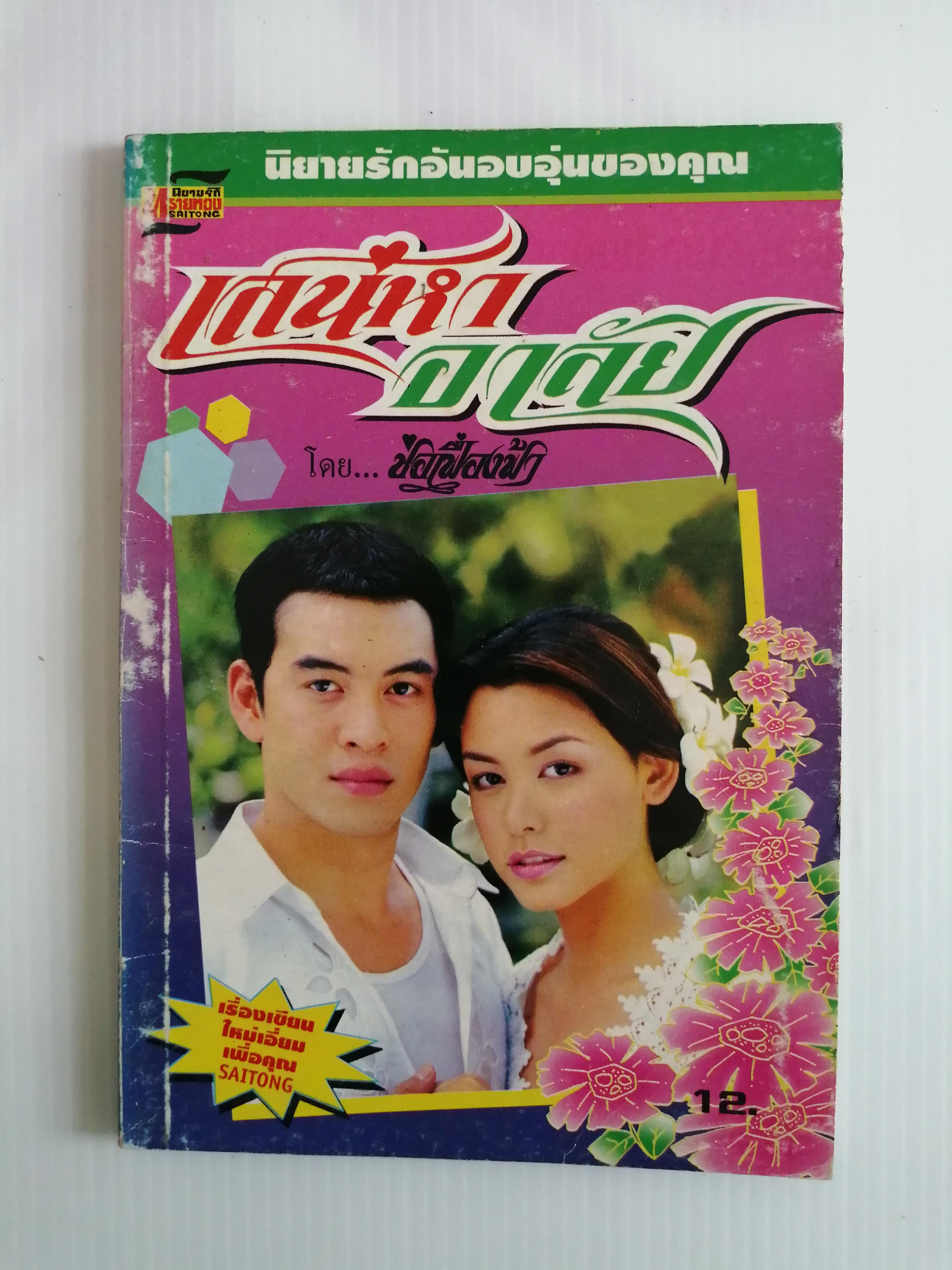 เสน่ห์หาอาลัย โดย ช่อเฟื่องฟ้า ( เล่มเดียวจบ)