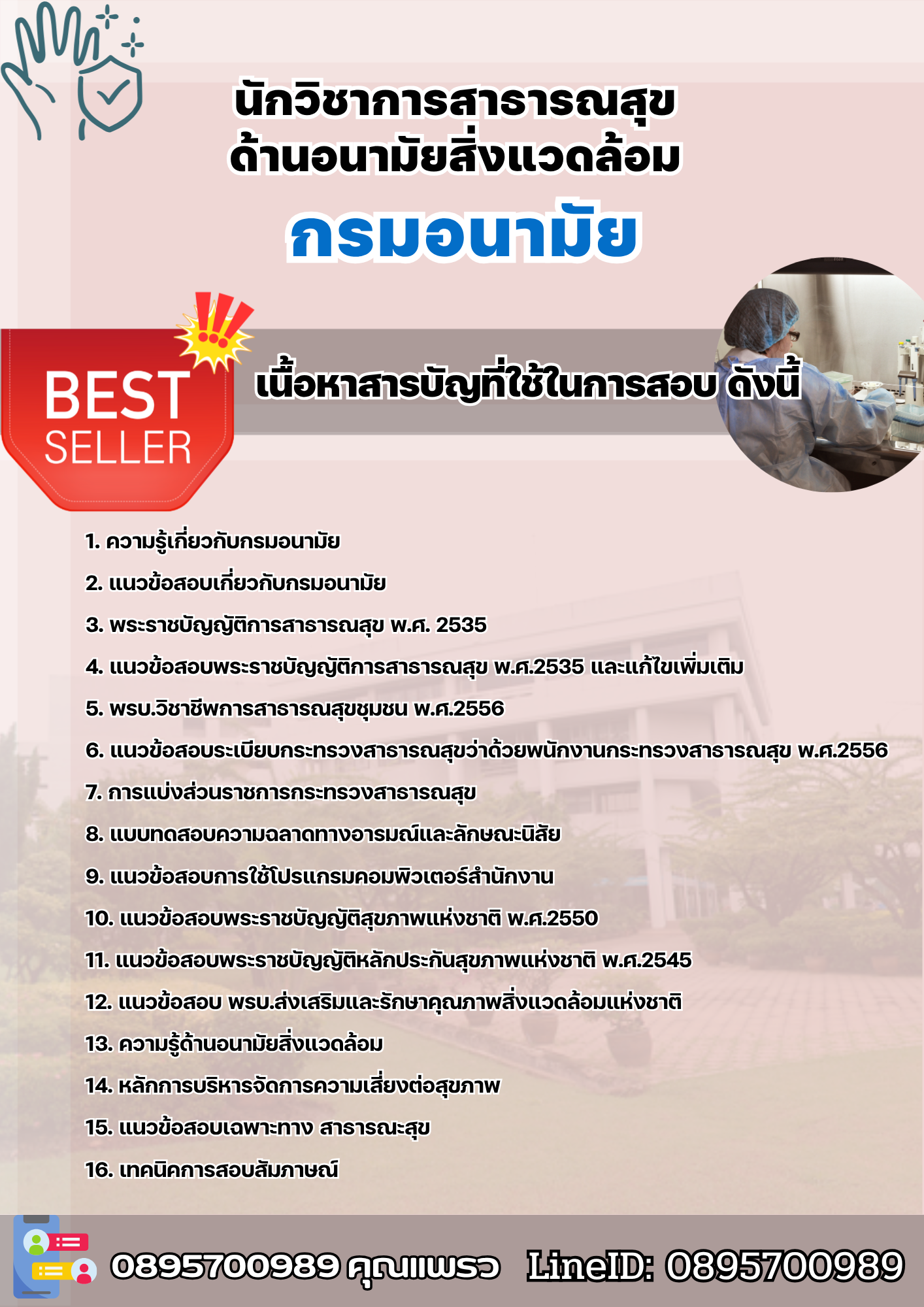 แนวข้อสอบนักวิชาการสาธารณสุข ด้านอนามัยสิ่งแวดล้อม กรมอนามัย 2568