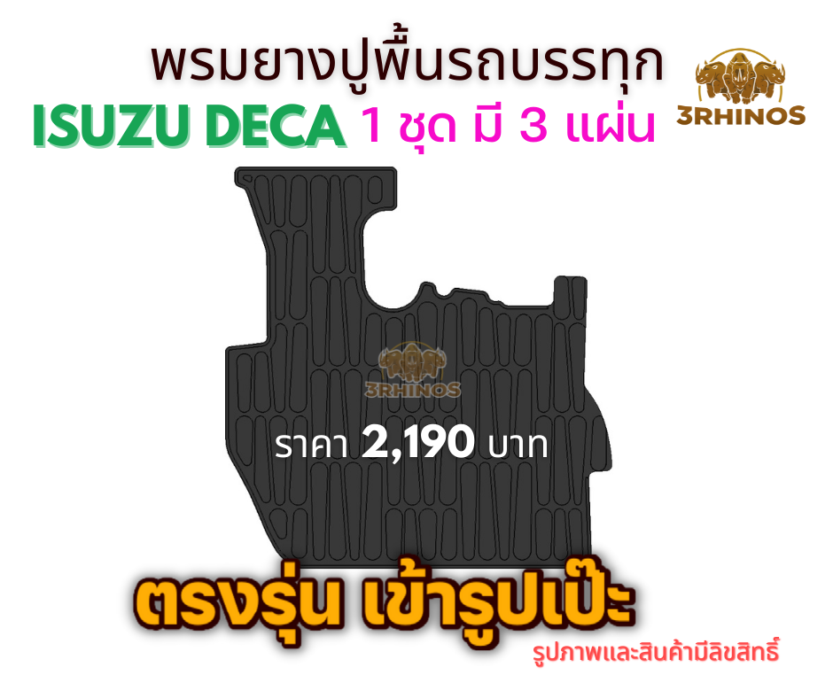 พรมยางปูพื้นรถบรรทุกISUZUรุ่นDECA195 / 230 / 270 / 320
