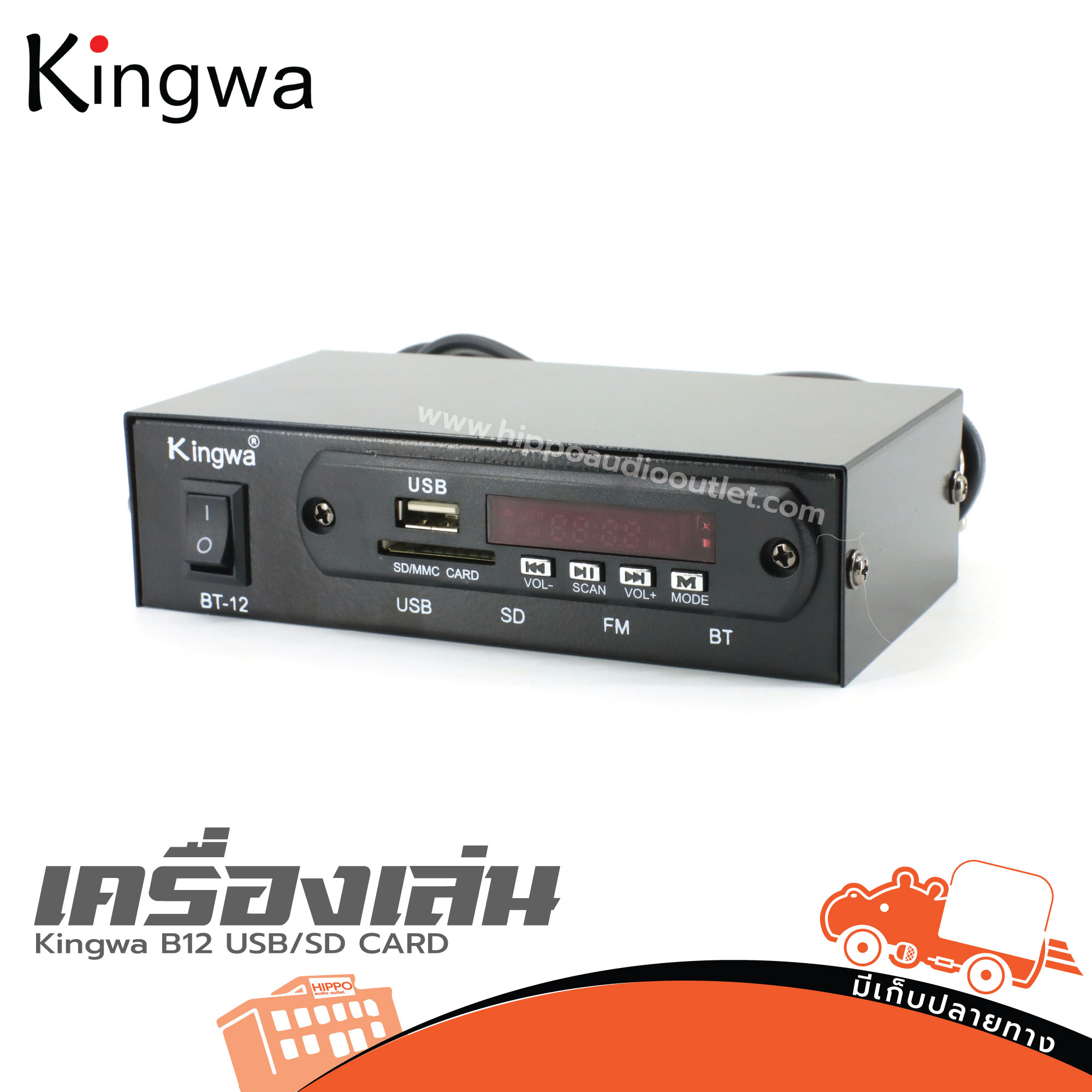 Kingwa เครื่องเล่น B12 USb/SD CARD (HP001-02)