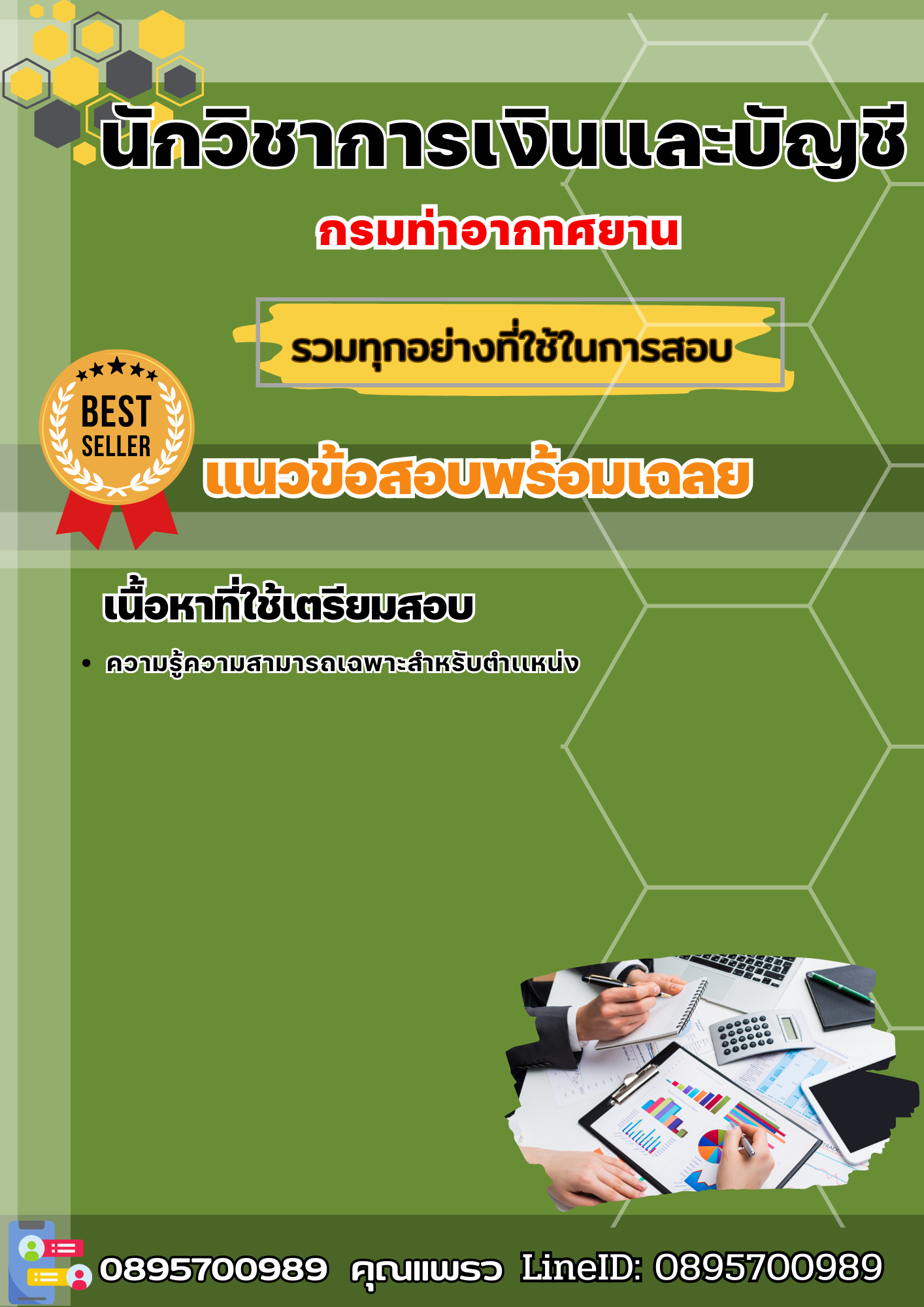 แนวข้อสอบนักวิชาการเงินและบัญชี กรมท่าอากาศยาน 2568