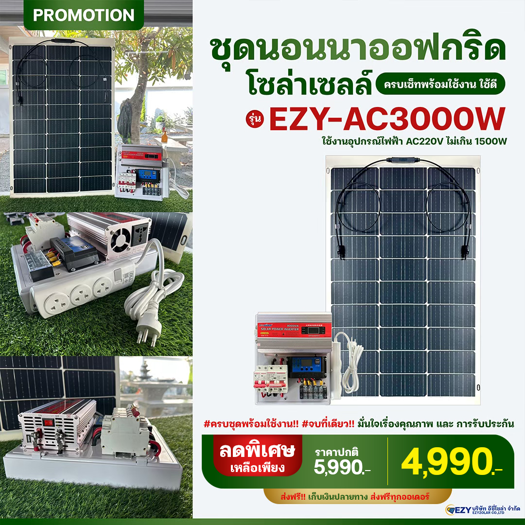 ชุดนอนนาออฟกริด 3000W รุ่น EZY-AC3000W