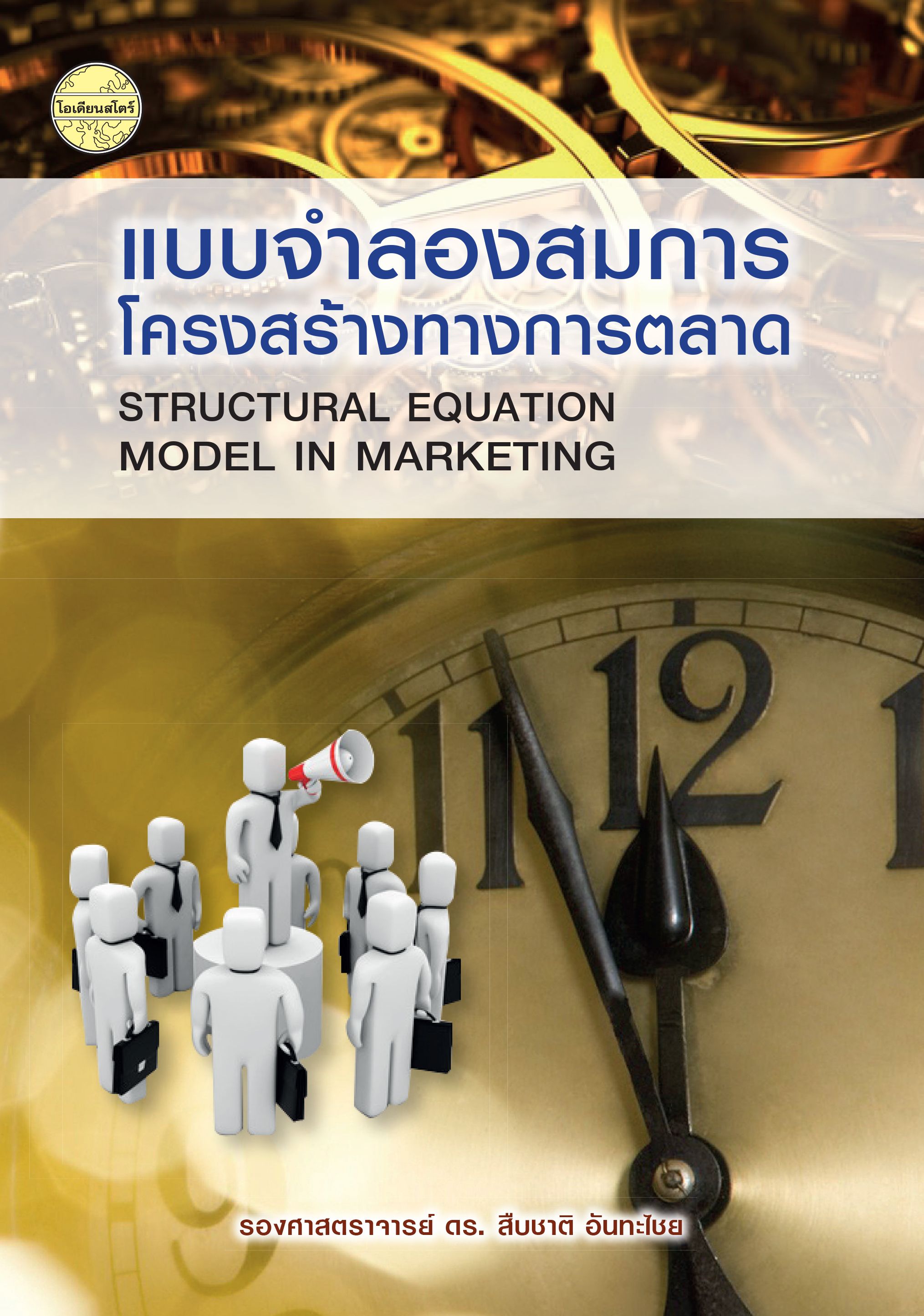แบบจำลองสมการโครงสร้างทางการตลาด