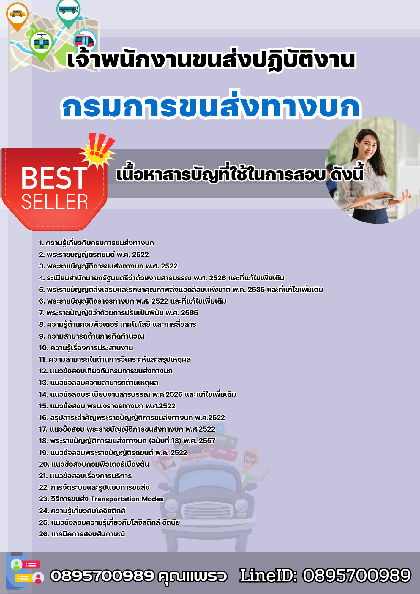 แนวข้อสอบเจ้าพนักงานขนส่ง กรมการขนส่งทางบก 2568