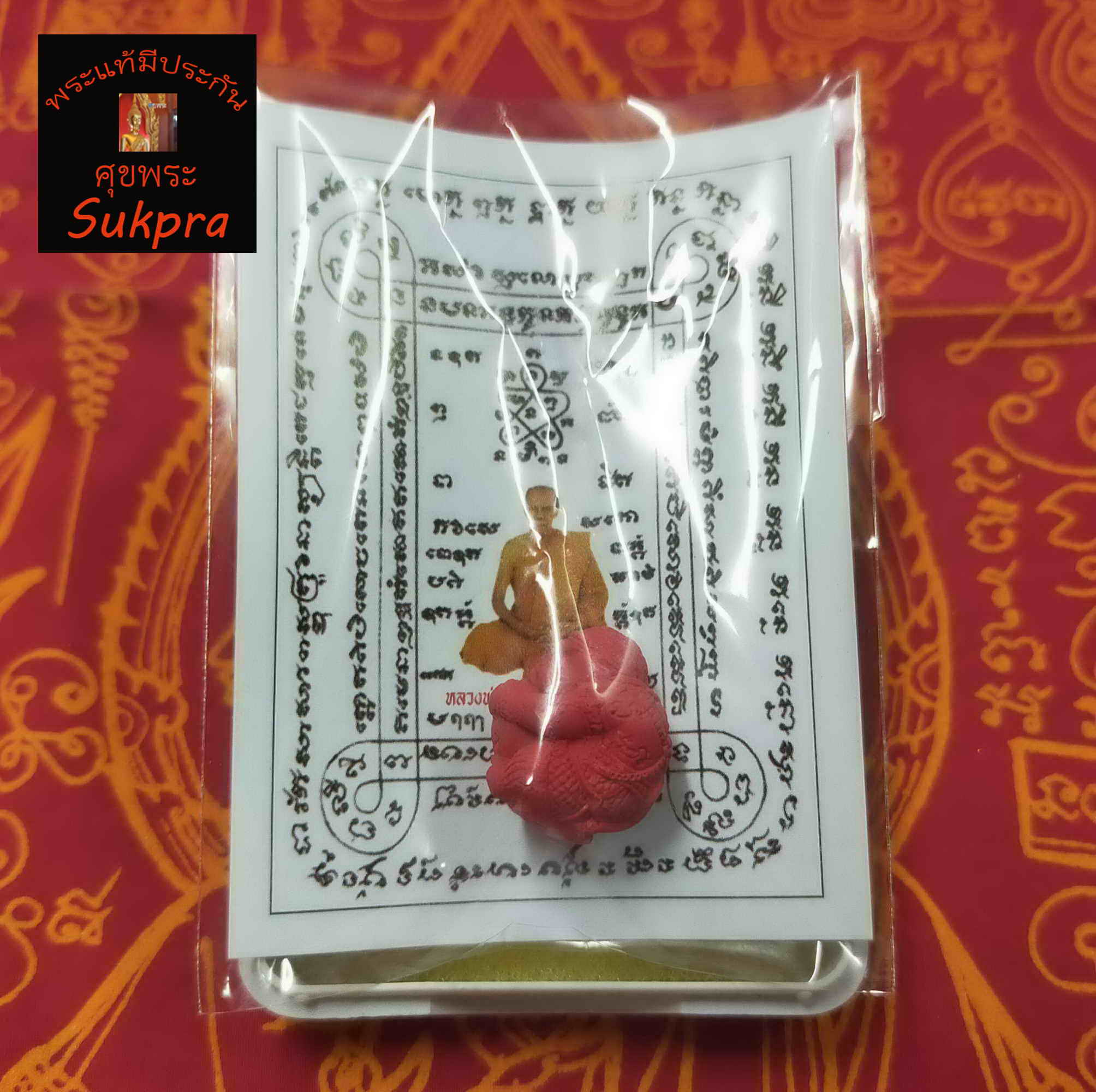 ลูกอมหนุมาน หลวงพ่อสิน ภทฺทาจาโร วัดละหารใหญ่ จ.ระยอง ปี2563 รุ่นพรายทอง พระเครื่องแท้ เนื้อว่านสบู่เลือด ประกัน ศุขพระ Sukpra Happy Amulet