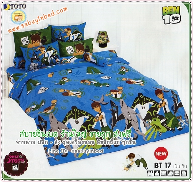 ผ้าปูที่นอนโตโต้ ลายเบ็นเท็น Ben10 - BT17 - เบ็นเท็น และ Alien ตัวโต ที่ชายผ้าด้านล่าง - ชุดเครื่องนอนโตโต้ลายเบ็นเท็น ผ้าดี ไม่มีรอยต่อ