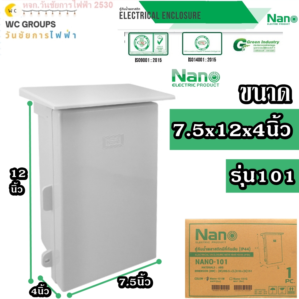 NANO ตู้พลาสติกกันฝน เบอร์1 ตู้กันน้ำพลาสติก มีที่กันฝน ยี่ห้อนาโน รุ่น NANO-101W