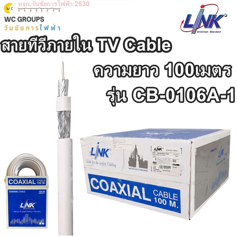 LINK สายทีวี ภายใน ความยาว 100เมตร TV Cable 100M RG6 RG6/168 Link รุ่น CB-0106A-1 ยี่ห้อลิงค์ CABLE ชิลล์ 95% ชีล95เปอร์เซ็น
