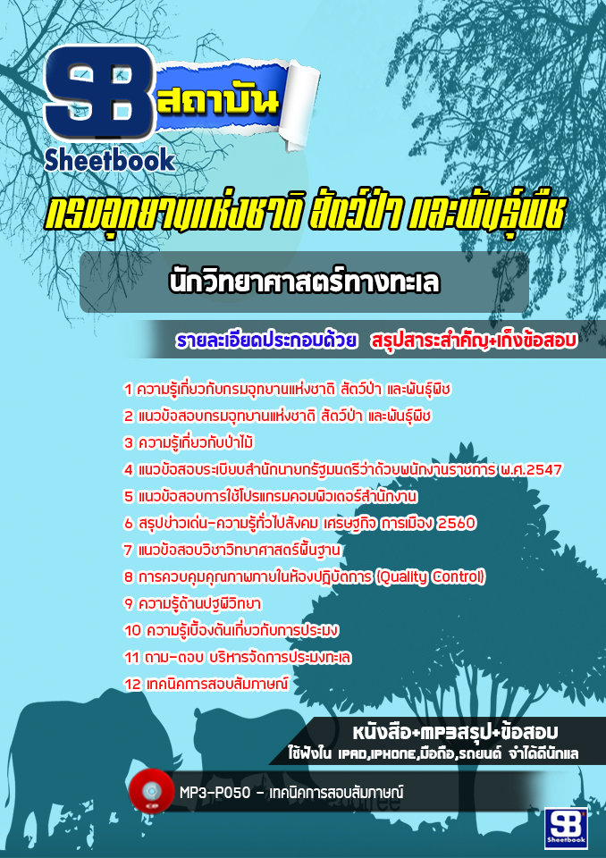 แนวข้อสอบนักวิทยาศาสตร์ทางทะเล กรมอุทยานแห่งชาติ สัตว์ป่า และพันธุ์พืช 2568