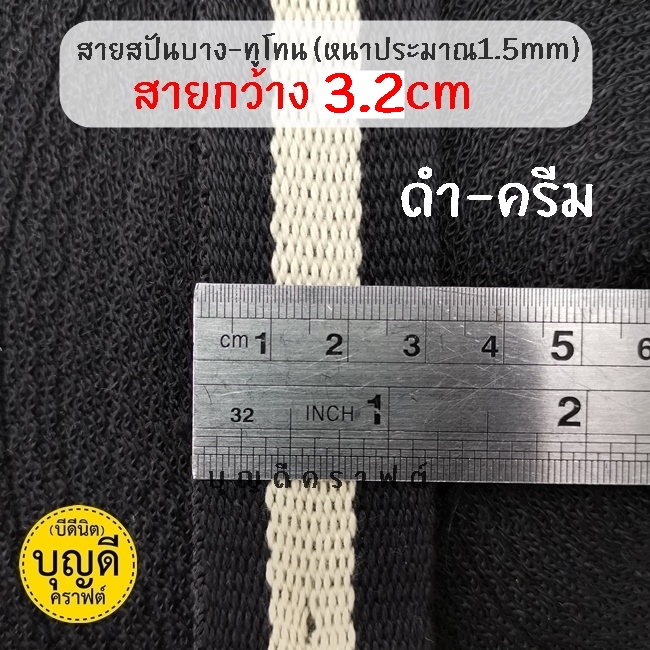 กว้าง 3.2cm./50y ดำ-ครีม