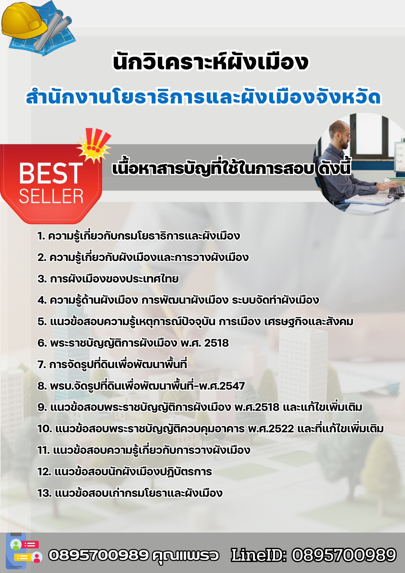 แนวข้อสอบนักวิเคราะห์ผังเมือง สำนักงานโยธาธิการและผังเมืองจังหวัด 2568