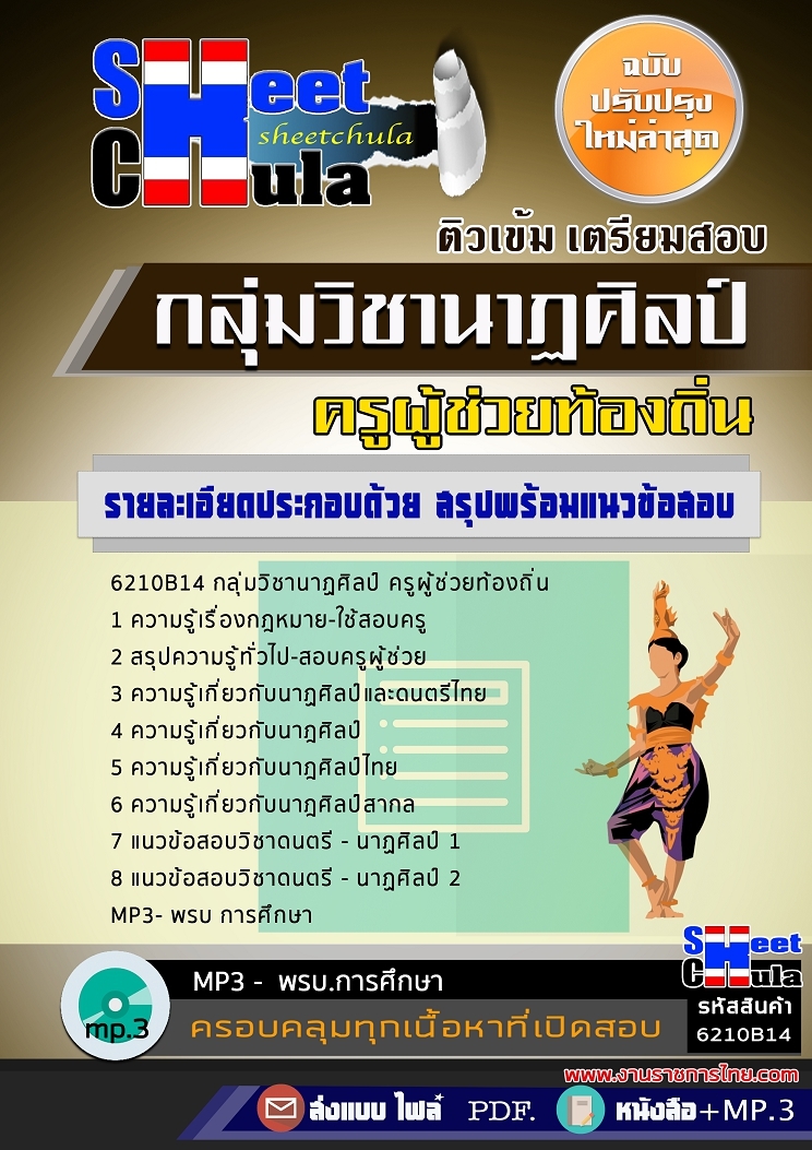 แนวข้อสอบ กลุ่มวิชานาฏศิลป์ ครูผู้ช่วยท้องถิ่น