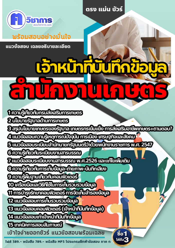 แนวข้อสอบเจ้าหน้าที่บันทึกข้อมูล สำนักงานเกษตร 2568