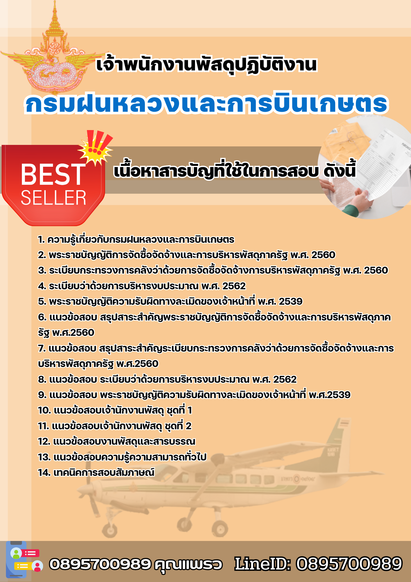 แนวข้อสอบเจ้าพนักงานพัสดุปฏิบัติงาน กรมฝนหลวงและการบินเกษตร 2568