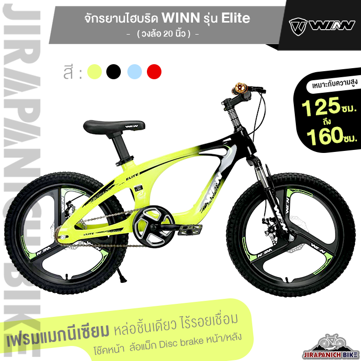 จักรยานเด็ก จักรยานเสือภูเขาเด็ก จักรยาน 20 นิ้ว WINN รุ่น Elite (เฟรมแมกนีเซียม หล่อชิ้นเดียว,ล้อแม็ก 3 ก้าน,ดิสเบรก)
