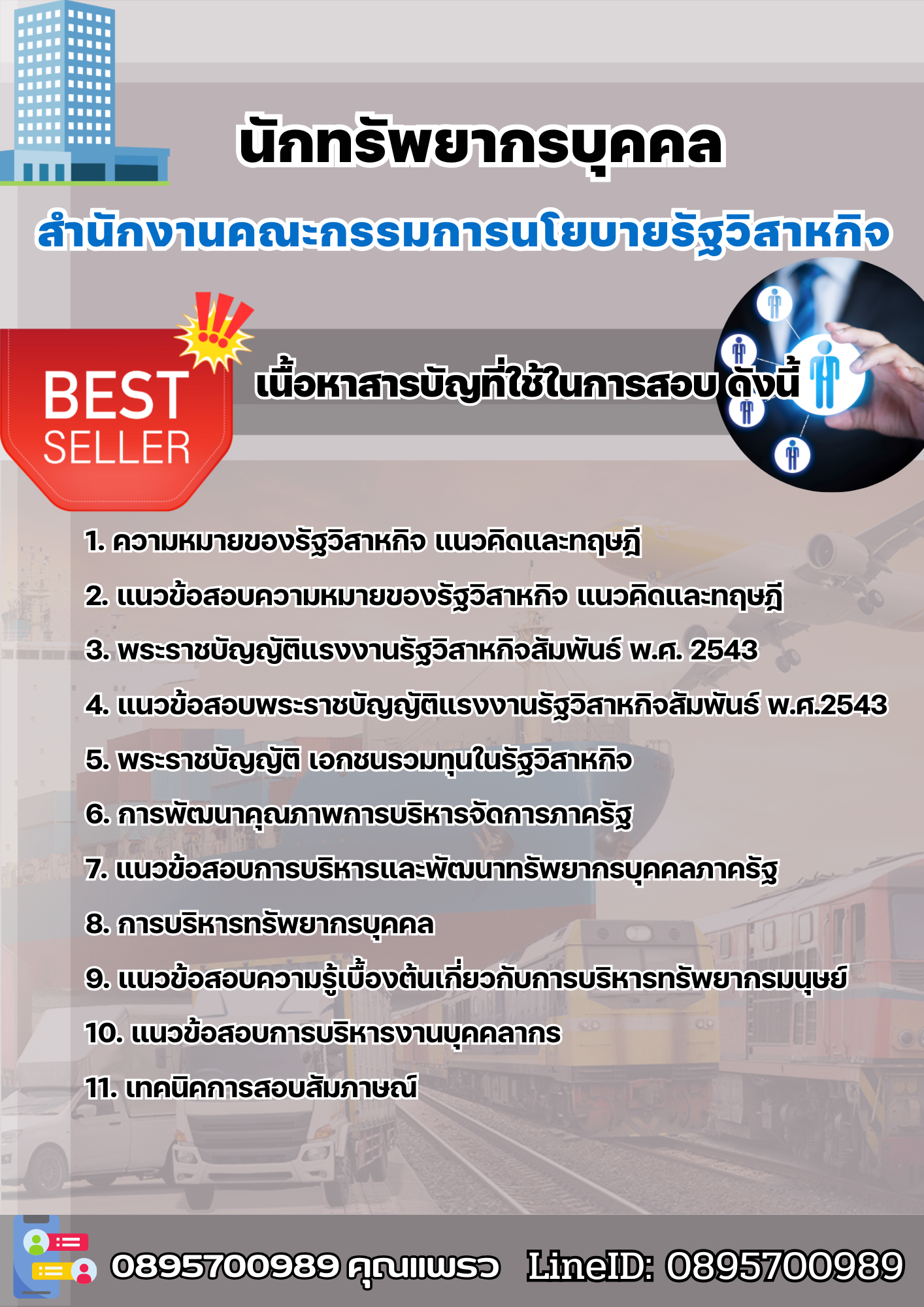แนวข้อสอบนักทรัพยากรบุคคล สำนักงานคณะกรรมการนโยบายรัฐวิสาหกิจ 2568