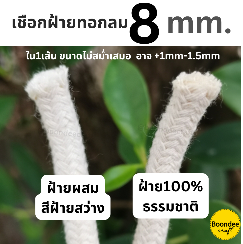 8-9mm. ฝ้ายผสม1KG ยาว~46เมตร เชือกฝ้ายกลม ทอละเอียด