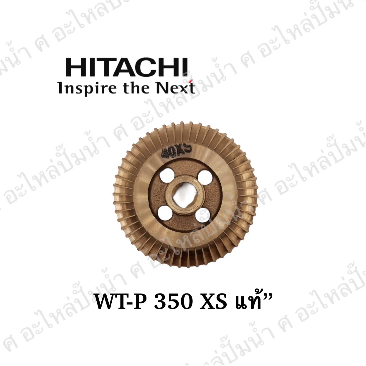 อะไหล่ฮิตาชิ#ใบพัดน้ำทองเหลืองWT-P350 XS แท้