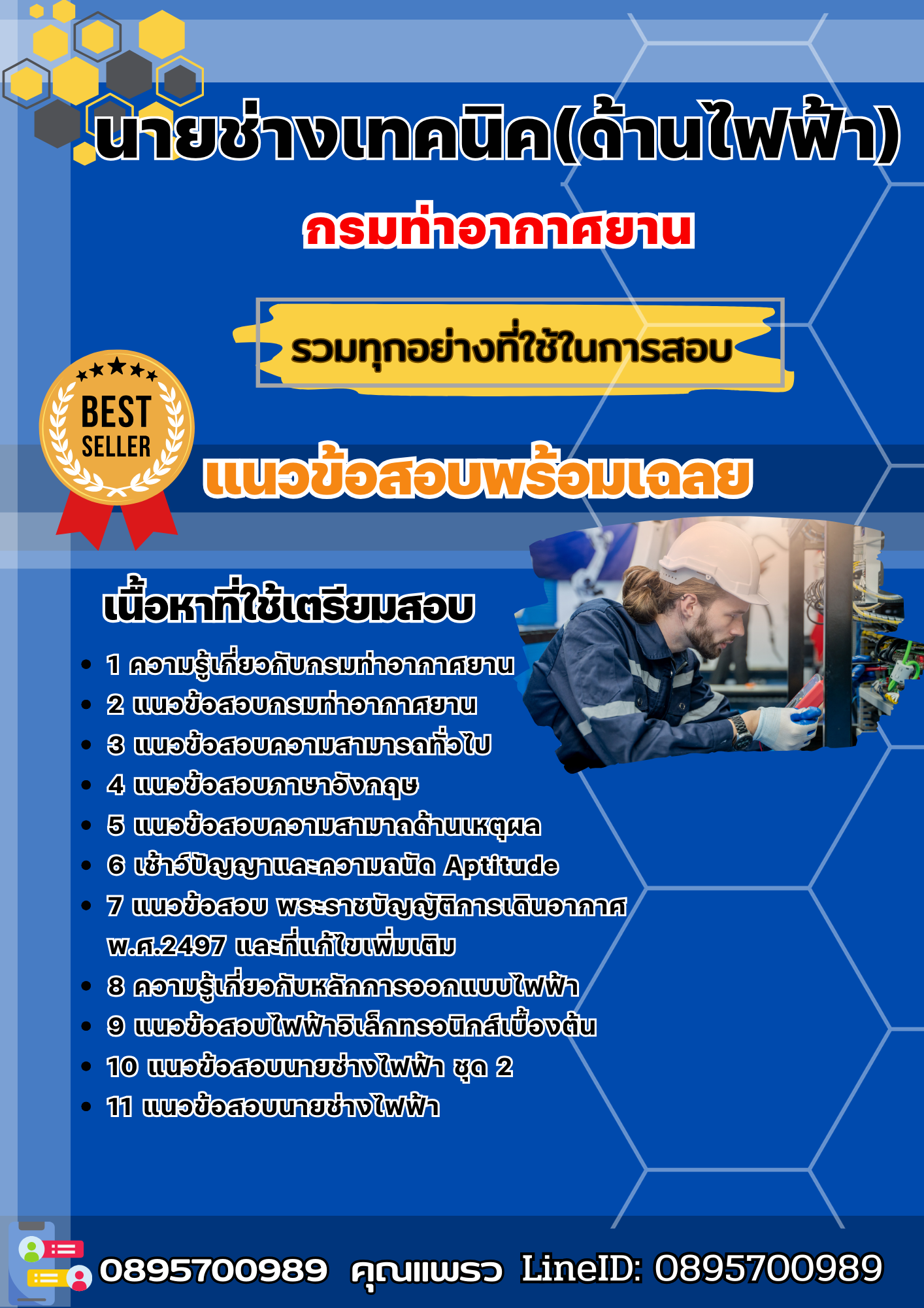 แนวข้อสอบนายช่างเทคนิค (ด้านไฟฟ้า) กรมท่าอากาศยาน 2568