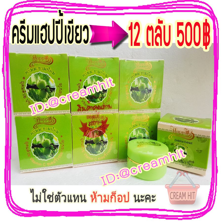 ครีมมะขามป้อม 12 ตลับ HAPPY ครีมหน้าเด็ก ครีมแฮปปี้กล่องเขียว เนื้อสีเขียว ขายส่งถูก Emblica Extract