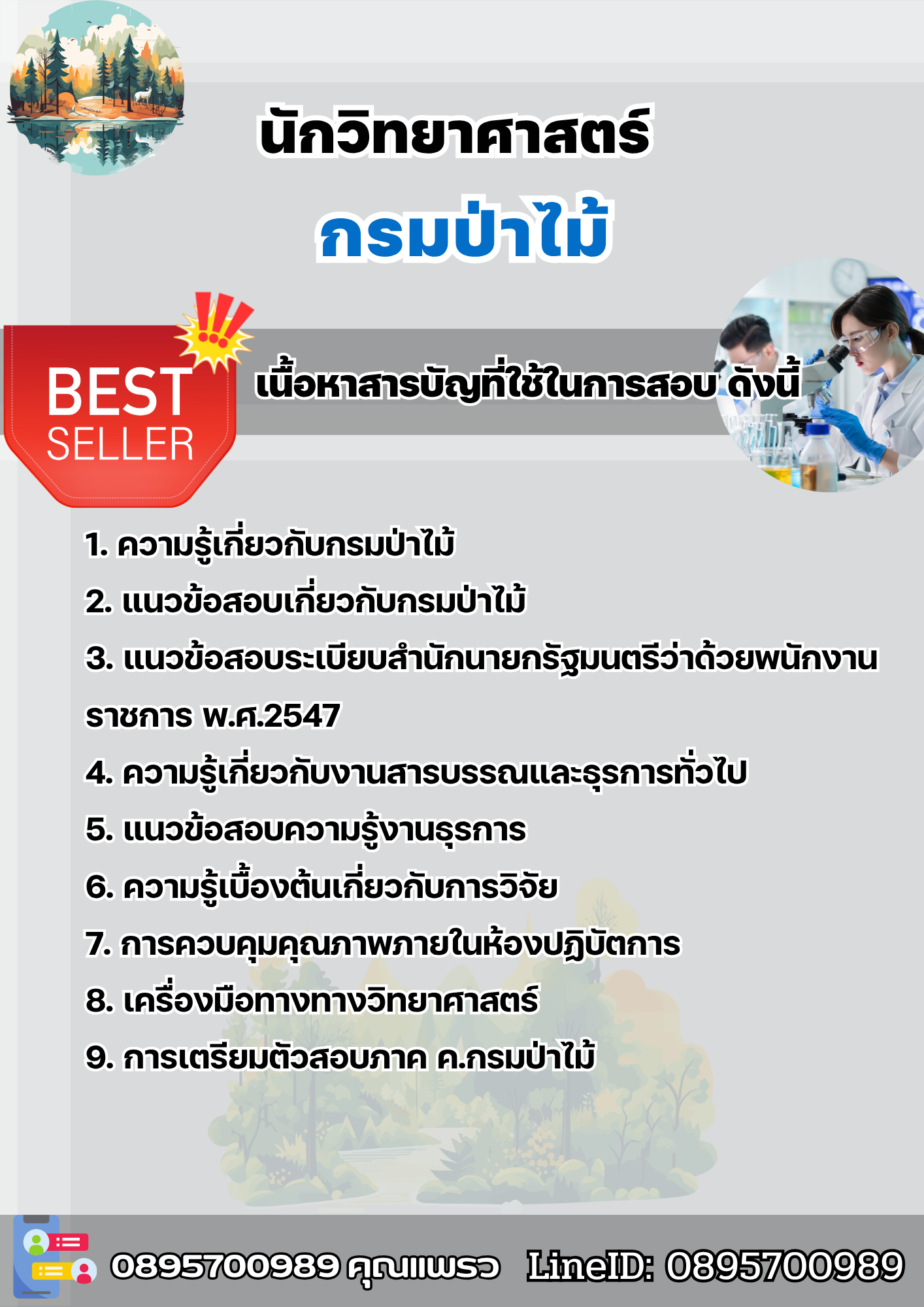 แนวข้อสอบนักวิทยาศาสตร์ กรมป่าไม้ 2568