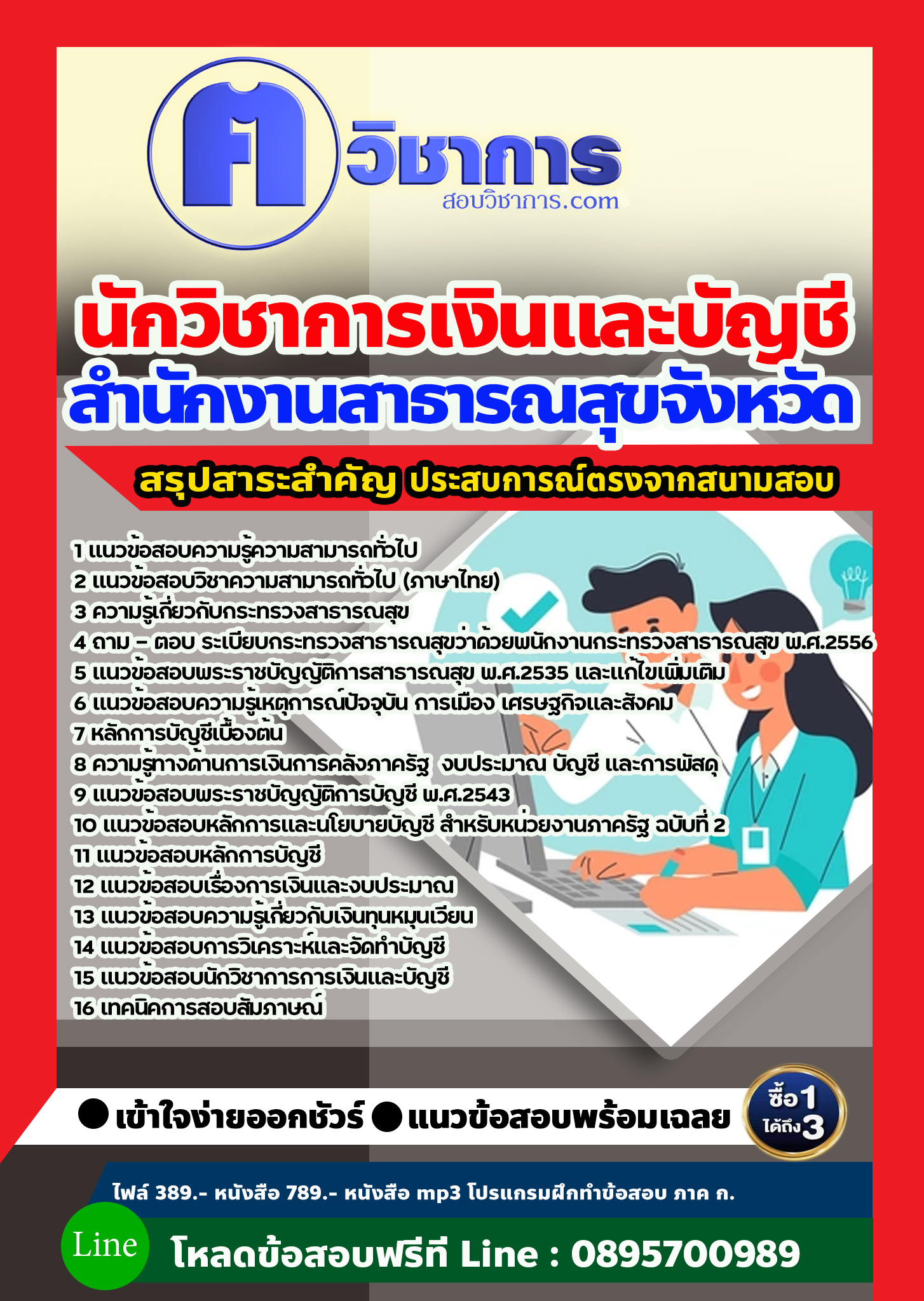 แนวข้อสอบนักวิชาการเงินและบัญชี สำนักงานสาธารณสุข 2568