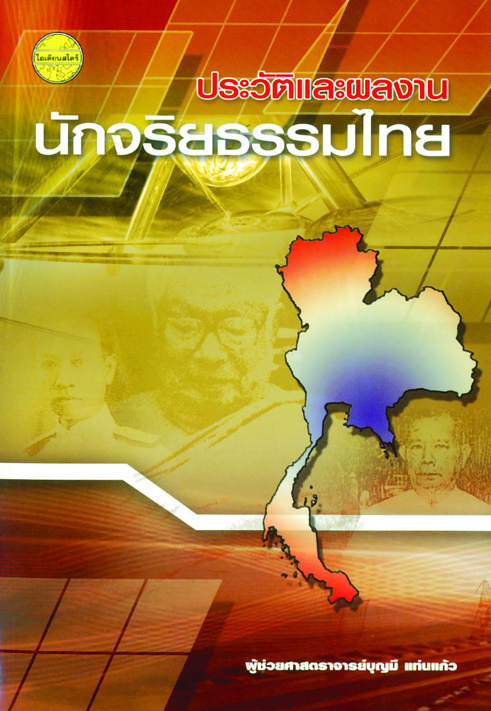 ประวัติและผลงานนักจริยธรรมไทย