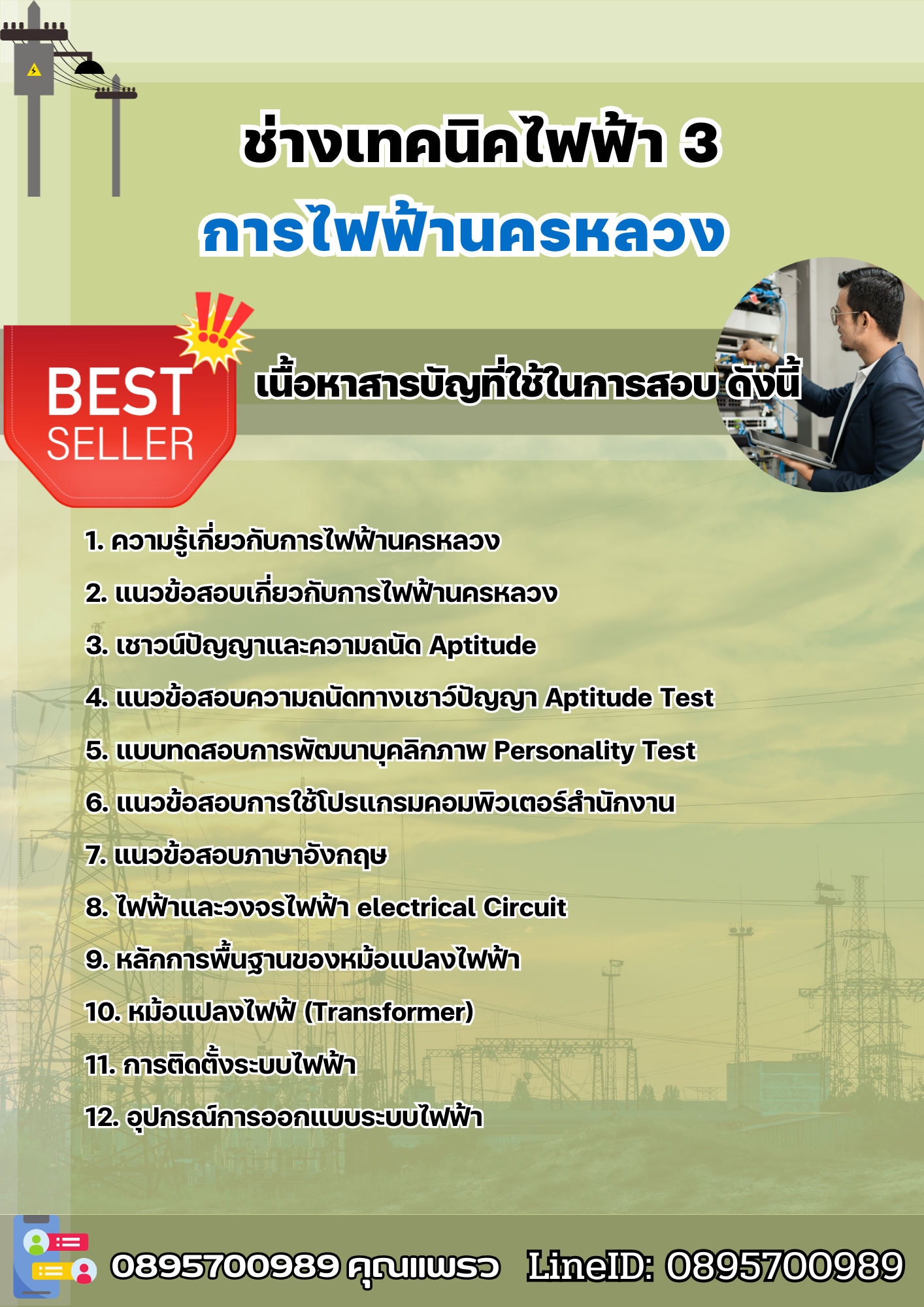 แนวข้อสอบช่างเทคนิคไฟฟ้า 3 การไฟฟ้านครหลวง กฟน. 2568