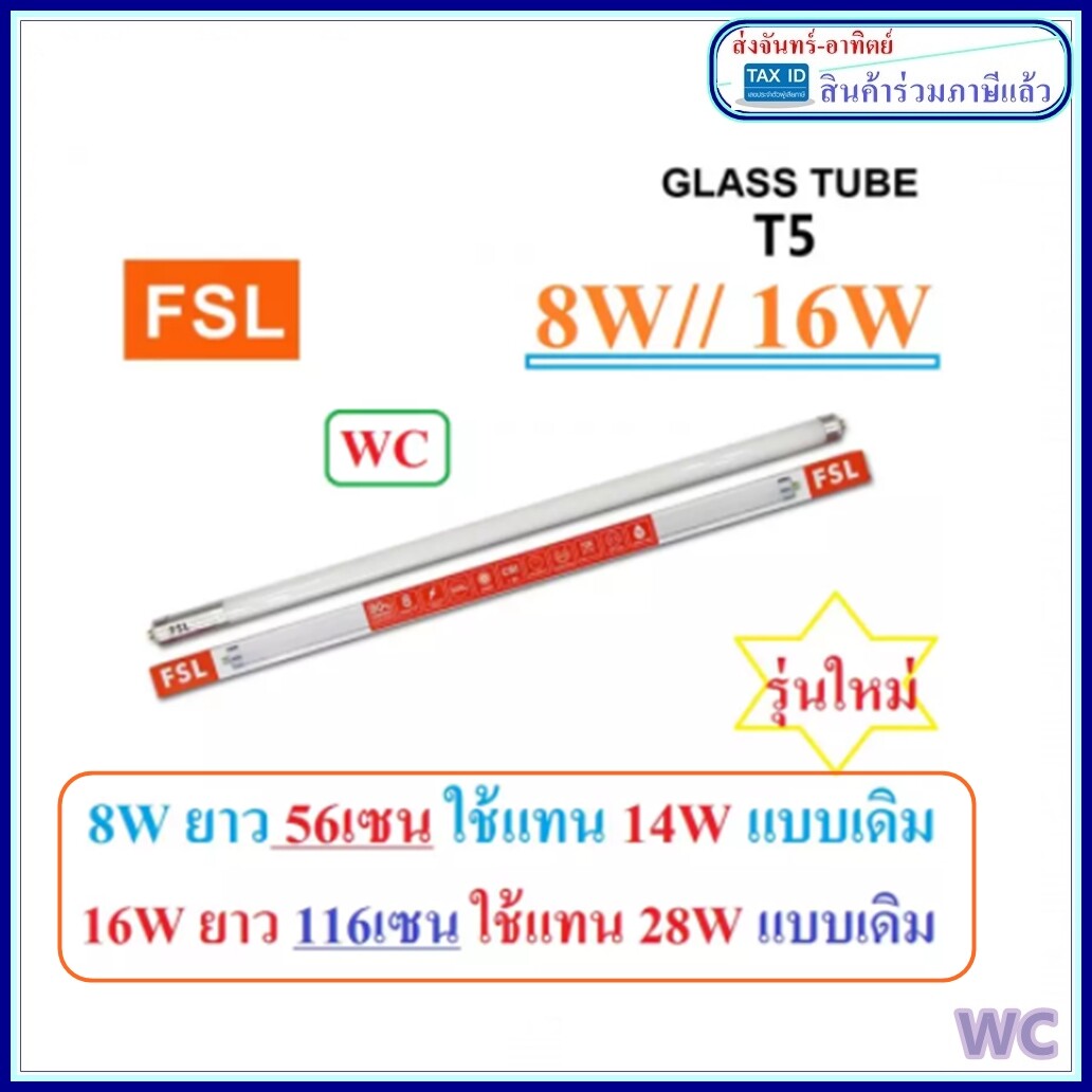 FSL หลอดไฟนีออน T5 แบบรุ่นใหม่ LED ใช้แทนหลอดแบบเดิม T5หลอดนีออน LED 16W 8W 6500K