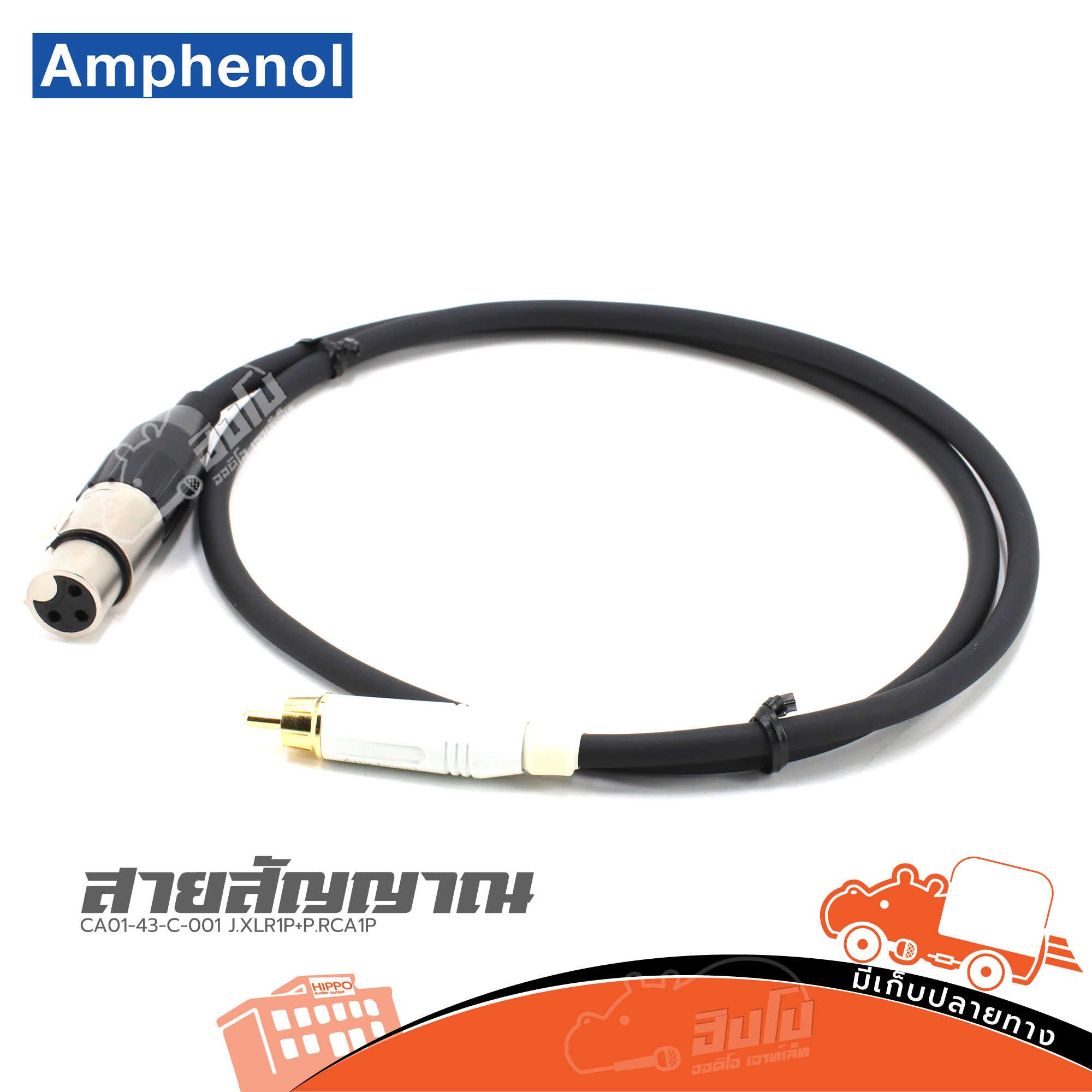 สายสัญญาณ AMPHENOL CA01 43 C 001 (J.XLR1P+P.RCA1P) 1 เมตร (HP001-01)