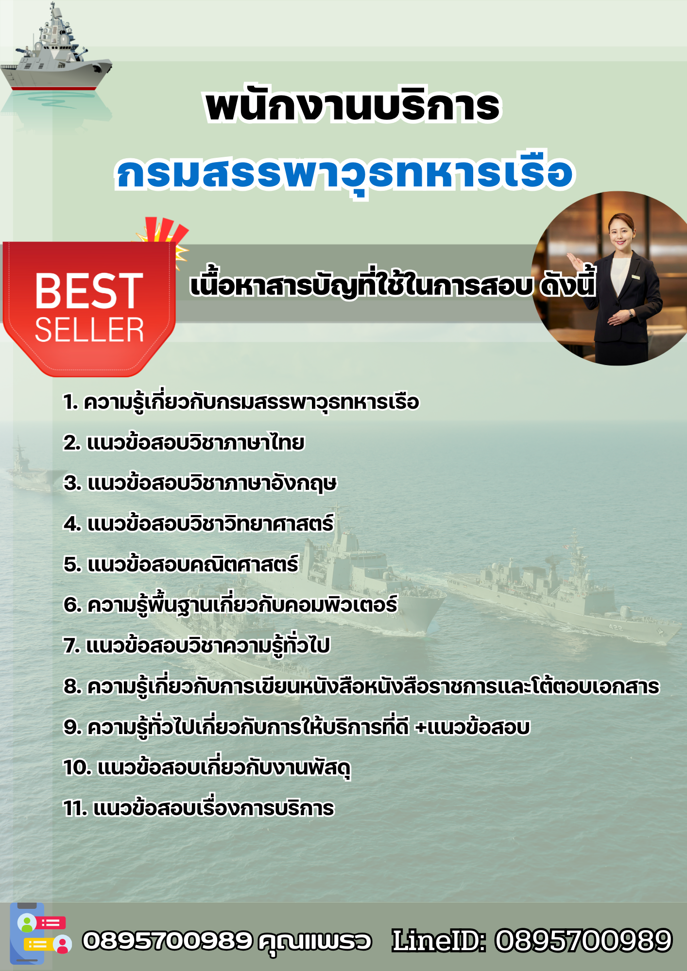 แนวข้อสอบพนักงานบริการ กรมสรรพาวุธทหารเรือ 2568