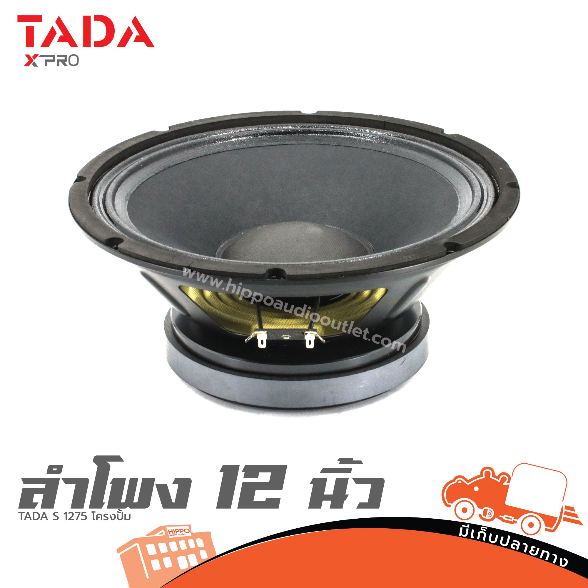 ลำโพง 12 นิ้ว TADA S 1275 โครงปั้ม (I7.2)