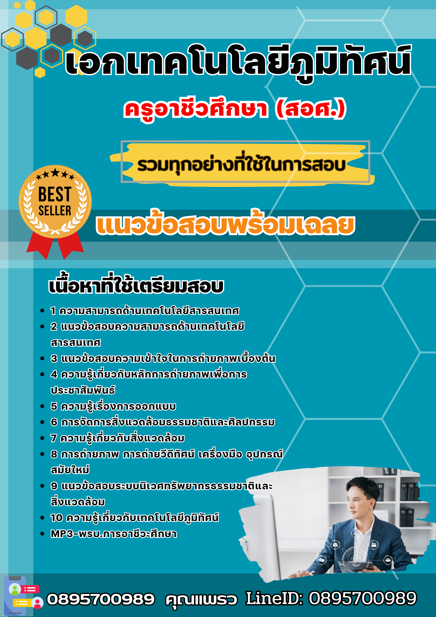 แนวข้อสอบเอกเทคโนโลยีภูมิทัศน์ ครูอาชีวศึกษา (สอศ.) 2568