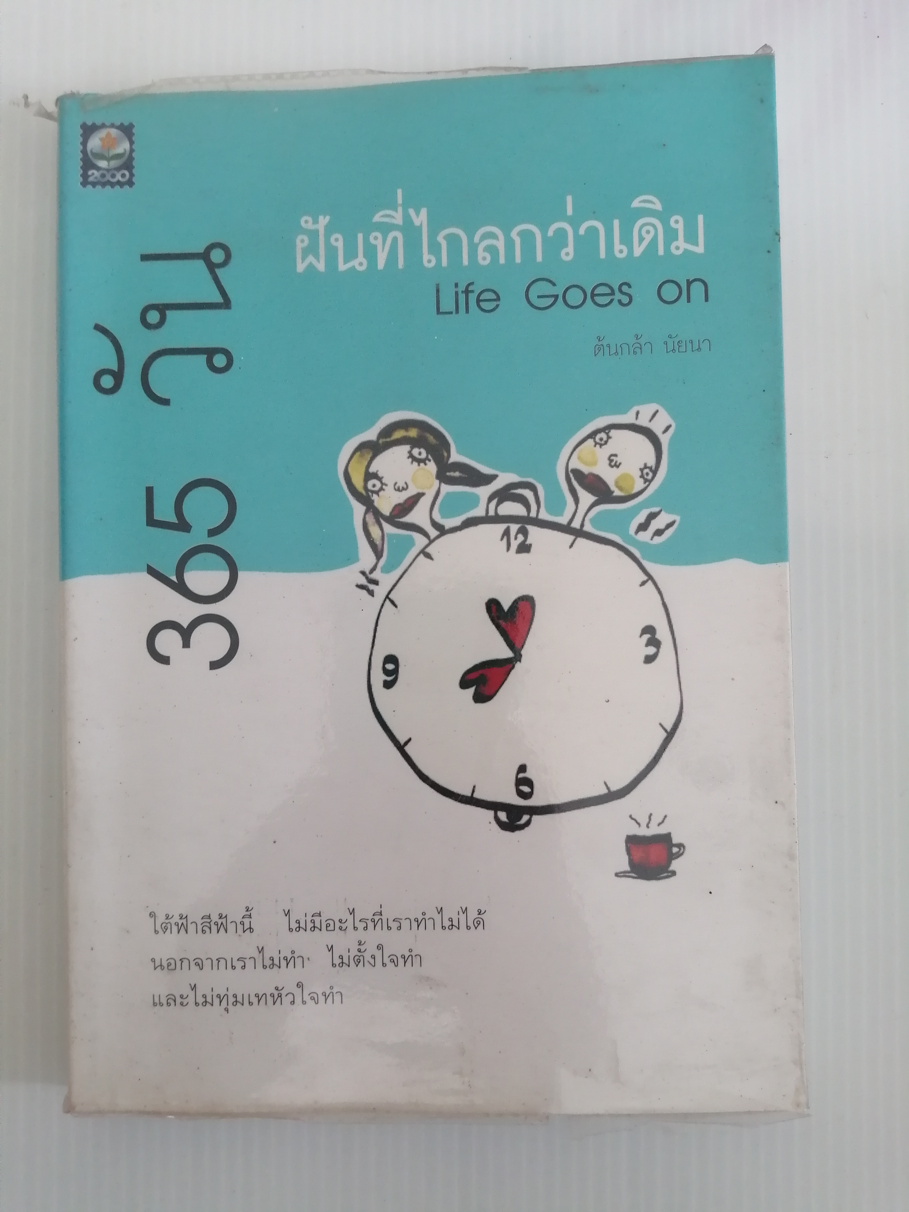 ฝันที่ไกลกว่าเดิม Life Goes on ผู้เขียน ต้นกล้า นัยนา