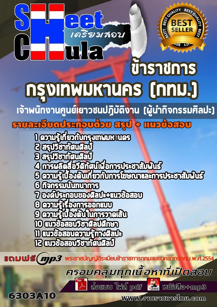 แนวข้อสอบเจ้าพนักงานศูนย์เยาวชนปฏิบัติงาน (ผู้นำกิจกรรมศิลปะ) กรุงเทพมหานคร (กทม.) 2568